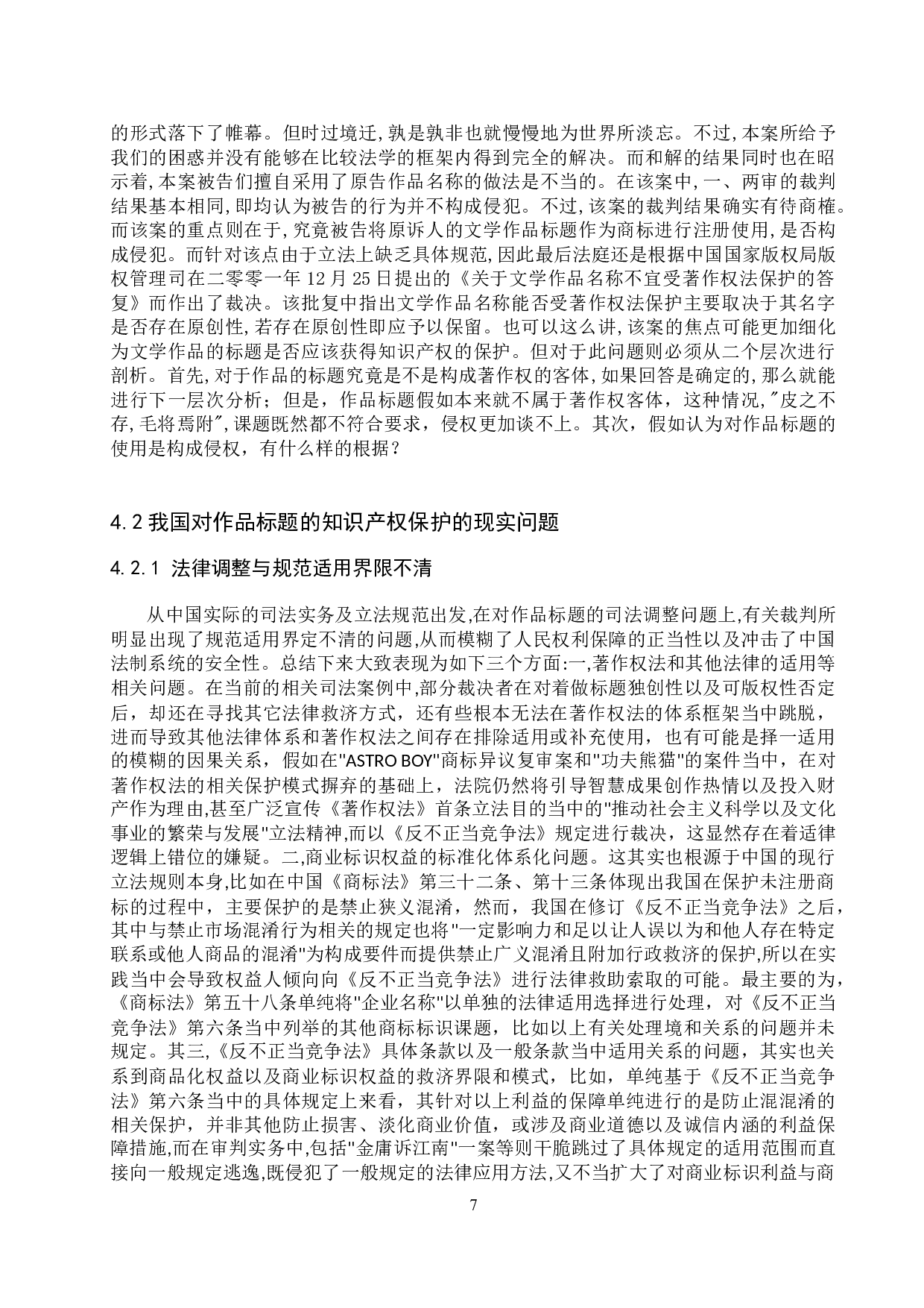 作品标题的知识产权保护研究-11120字.docx 第9页
