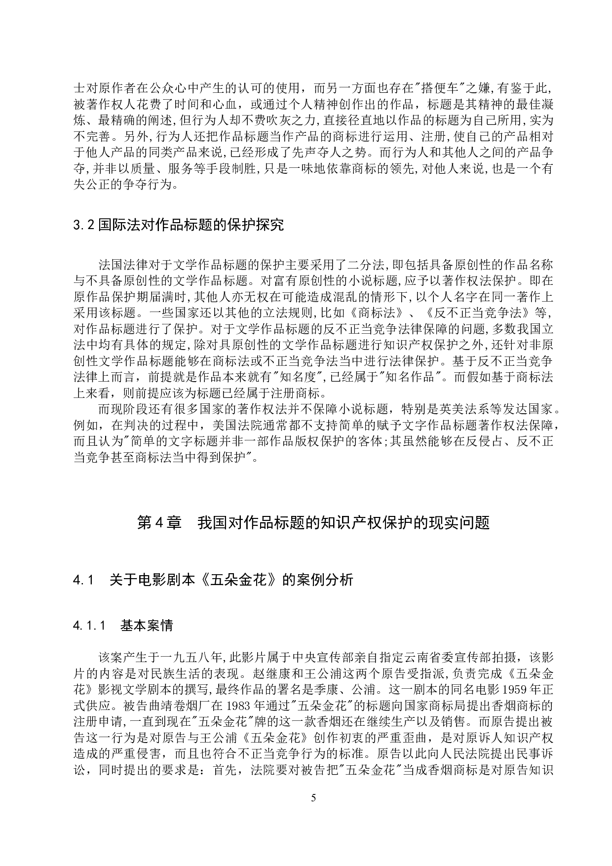 作品标题的知识产权保护研究-11120字.docx 第7页