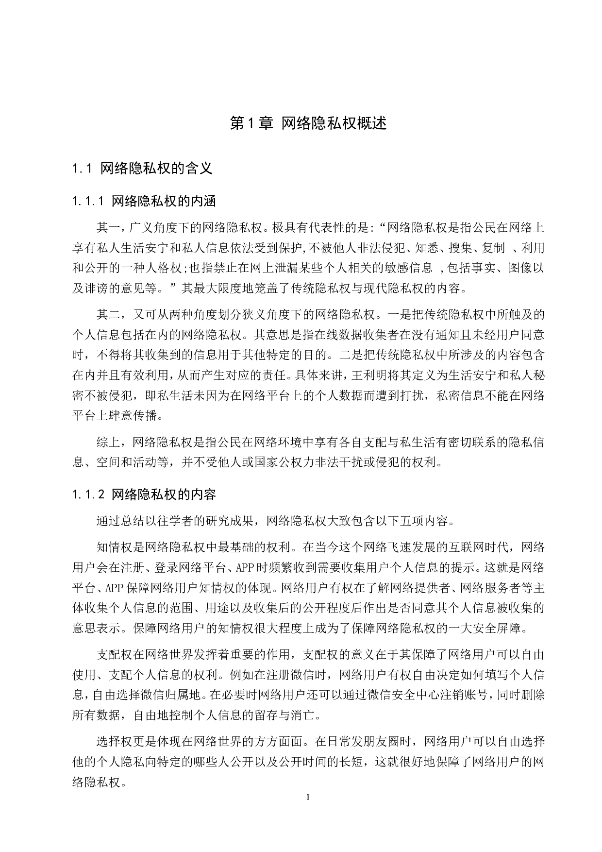 网络环境下公民隐私权的法律保护问题-14243字.doc 第5页