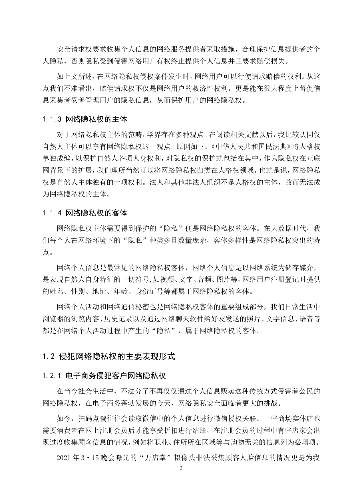 网络环境下公民隐私权的法律保护问题-14243字.doc 第6页