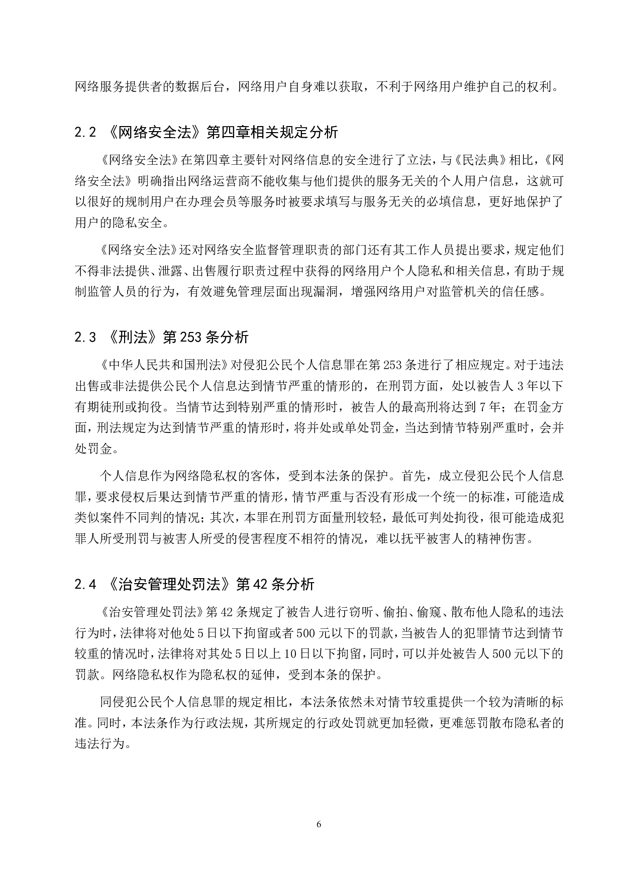 网络环境下公民隐私权的法律保护问题-14243字.doc 第10页