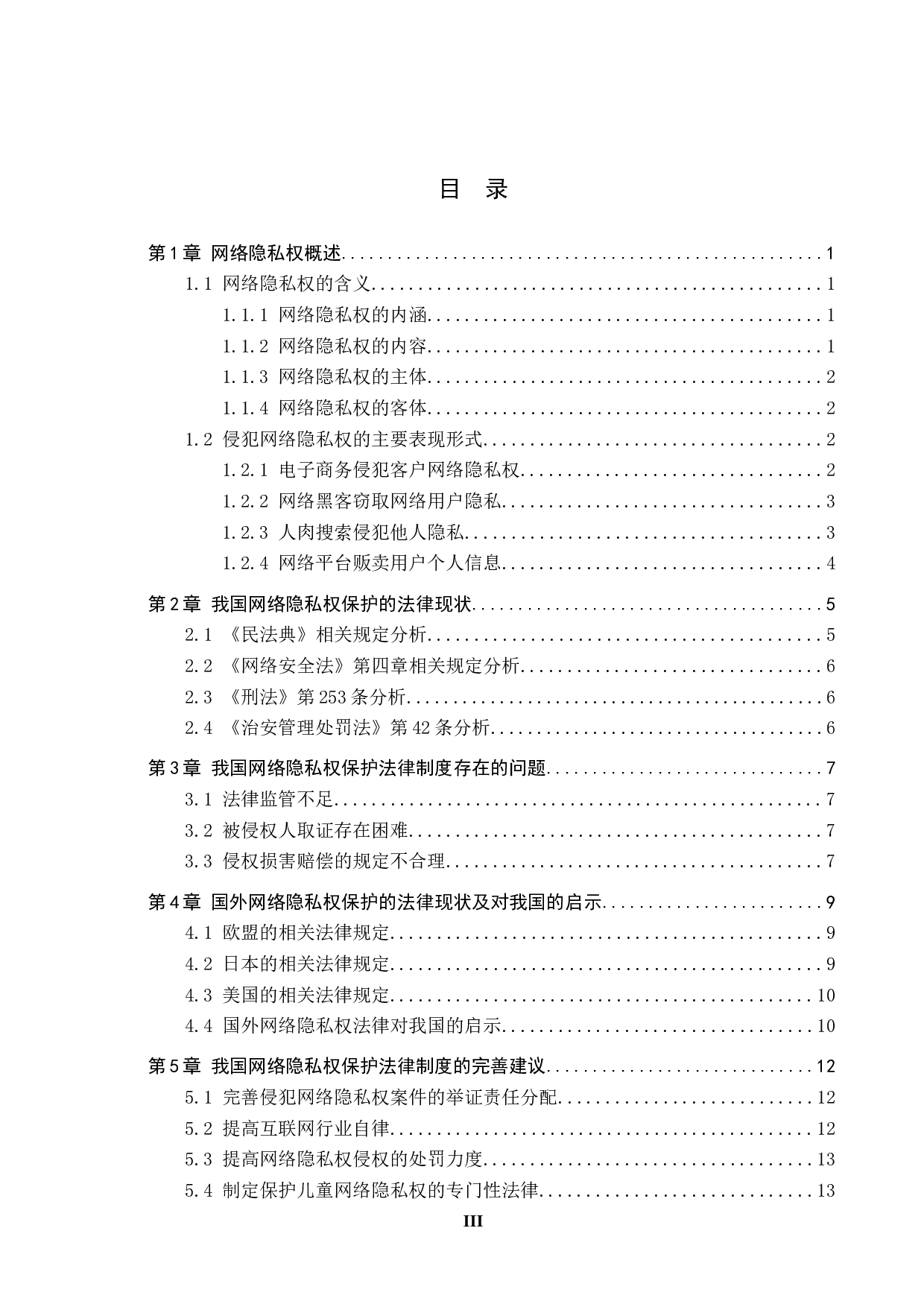 网络环境下公民隐私权的法律保护问题-14243字.doc 第3页