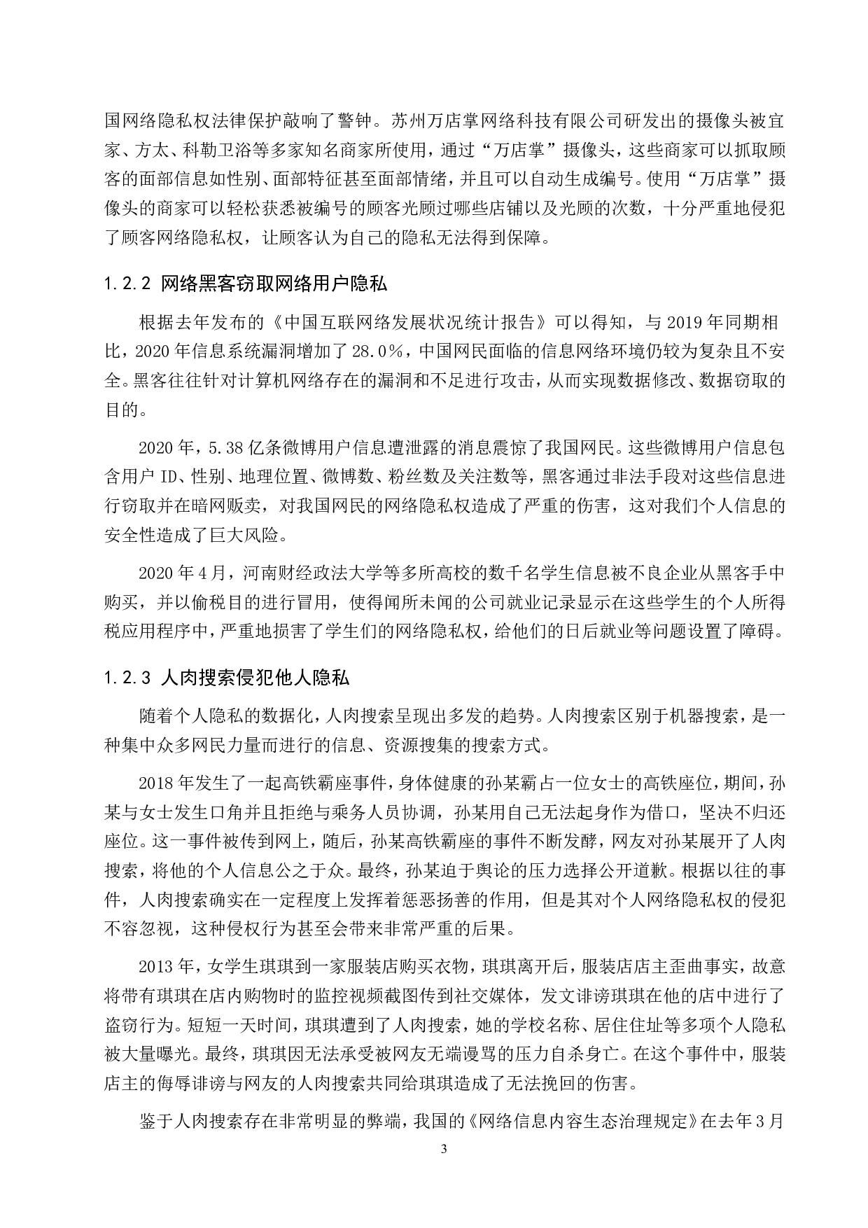 网络环境下公民隐私权的法律保护问题-14243字.doc 第7页