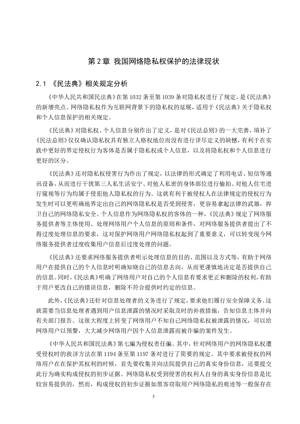 网络环境下公民隐私权的法律保护问题-14243字.doc 第9页