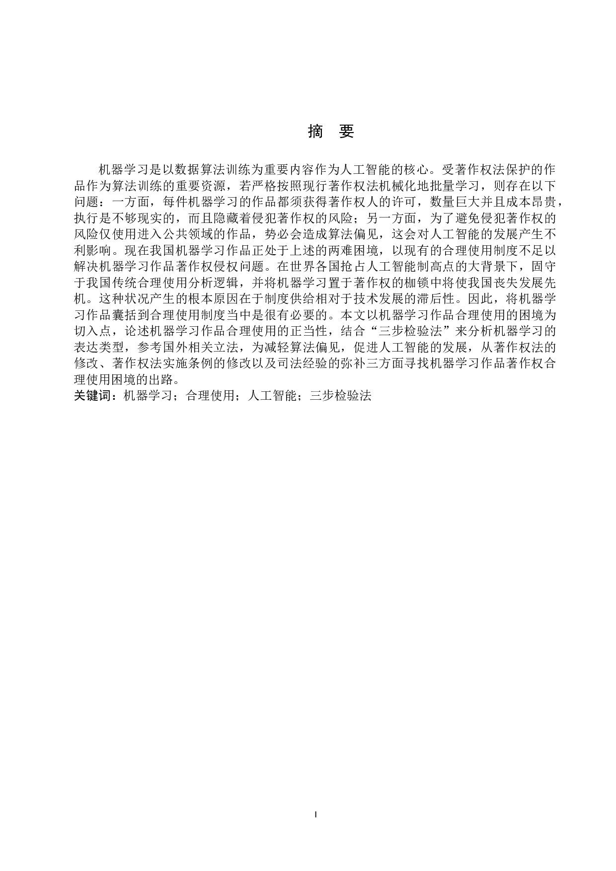 对机器学习作品著作权合理使用问题的探究-11717字.doc 第1页