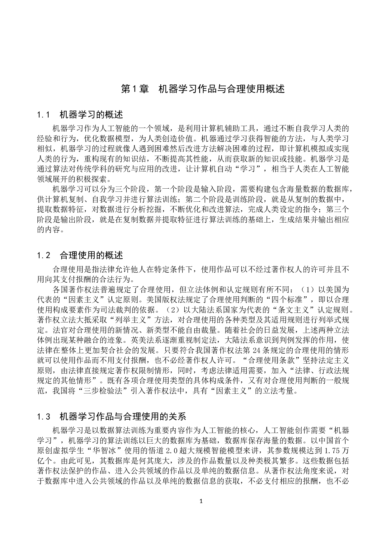 对机器学习作品著作权合理使用问题的探究-11717字.doc 第4页