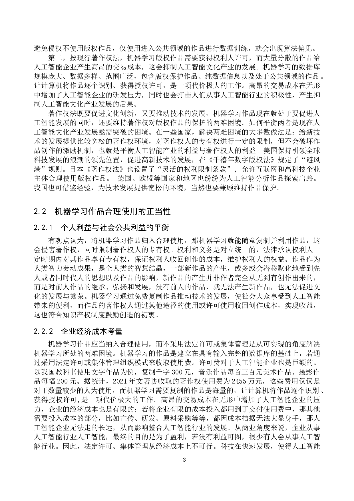 对机器学习作品著作权合理使用问题的探究-11717字.doc 第6页