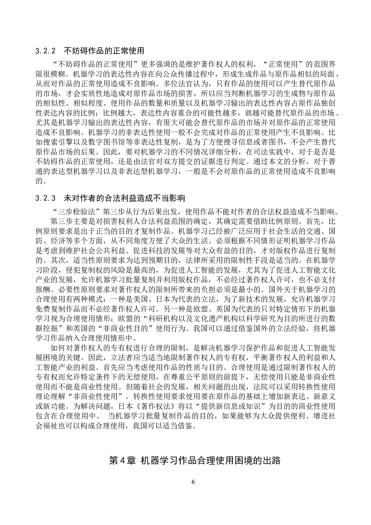 对机器学习作品著作权合理使用问题的探究-11717字.doc 第9页
