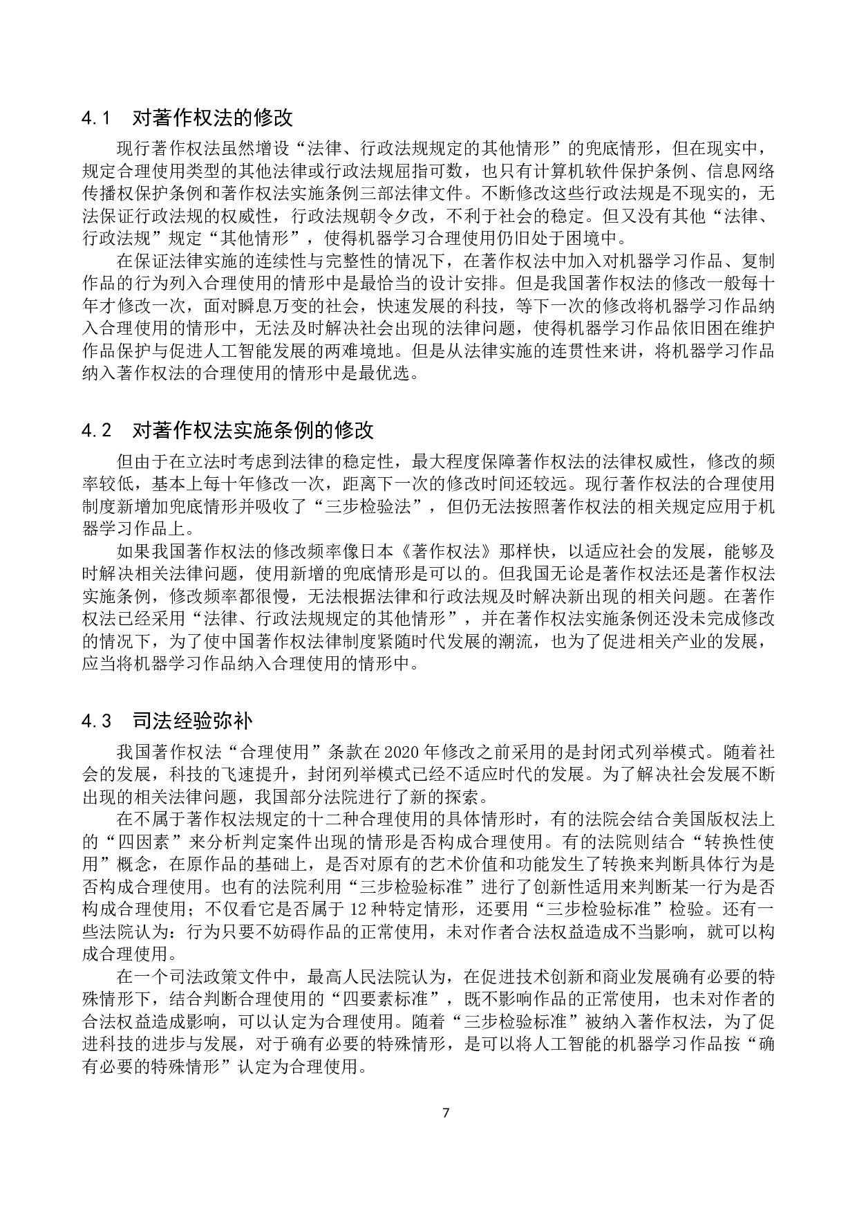 对机器学习作品著作权合理使用问题的探究-11717字.doc 第10页