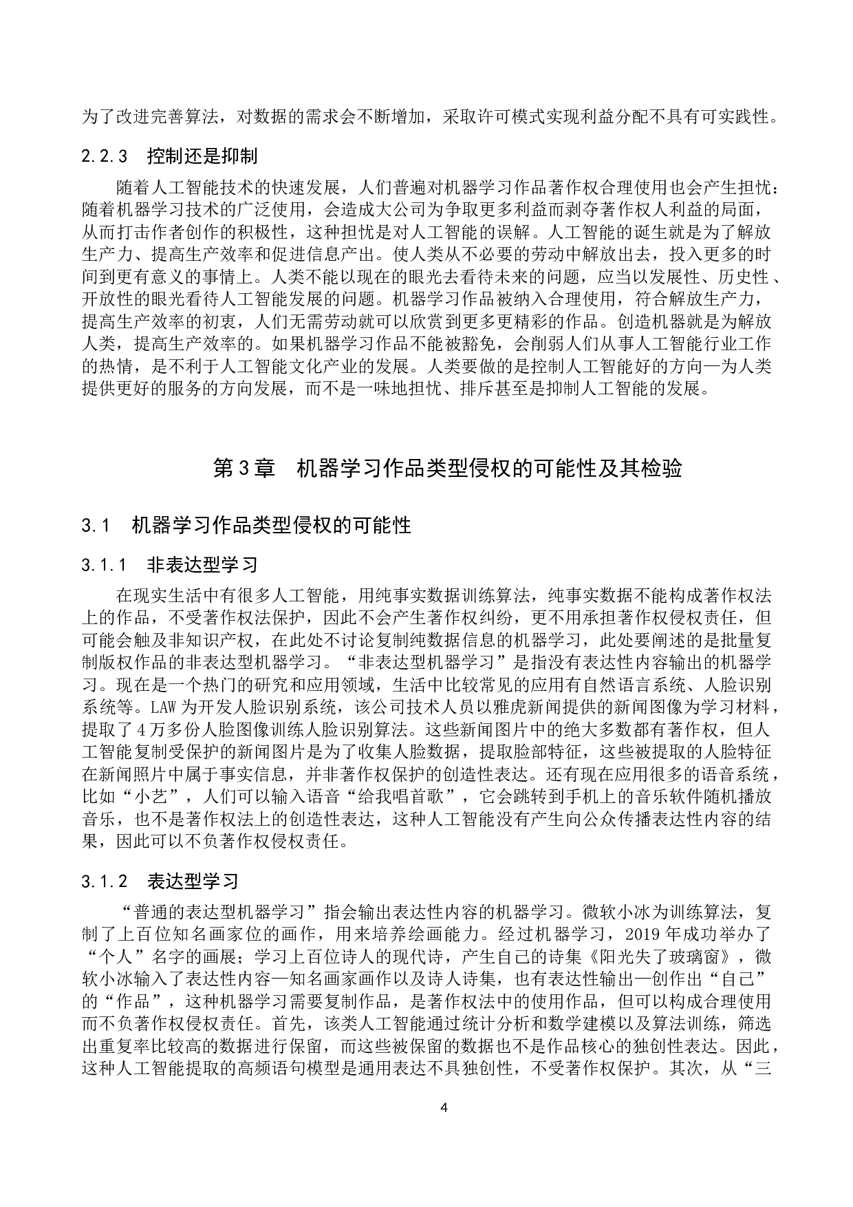 对机器学习作品著作权合理使用问题的探究-11717字.doc 第7页