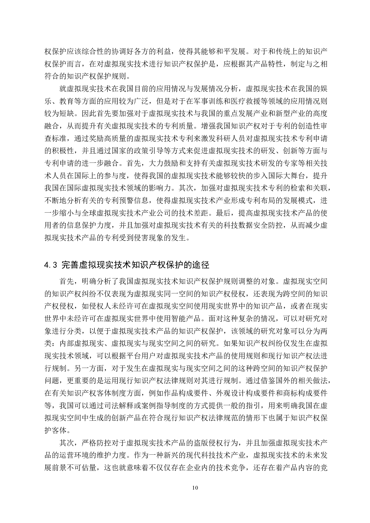 虚拟现实技术的知识产权保护-9626字.docx 第10页