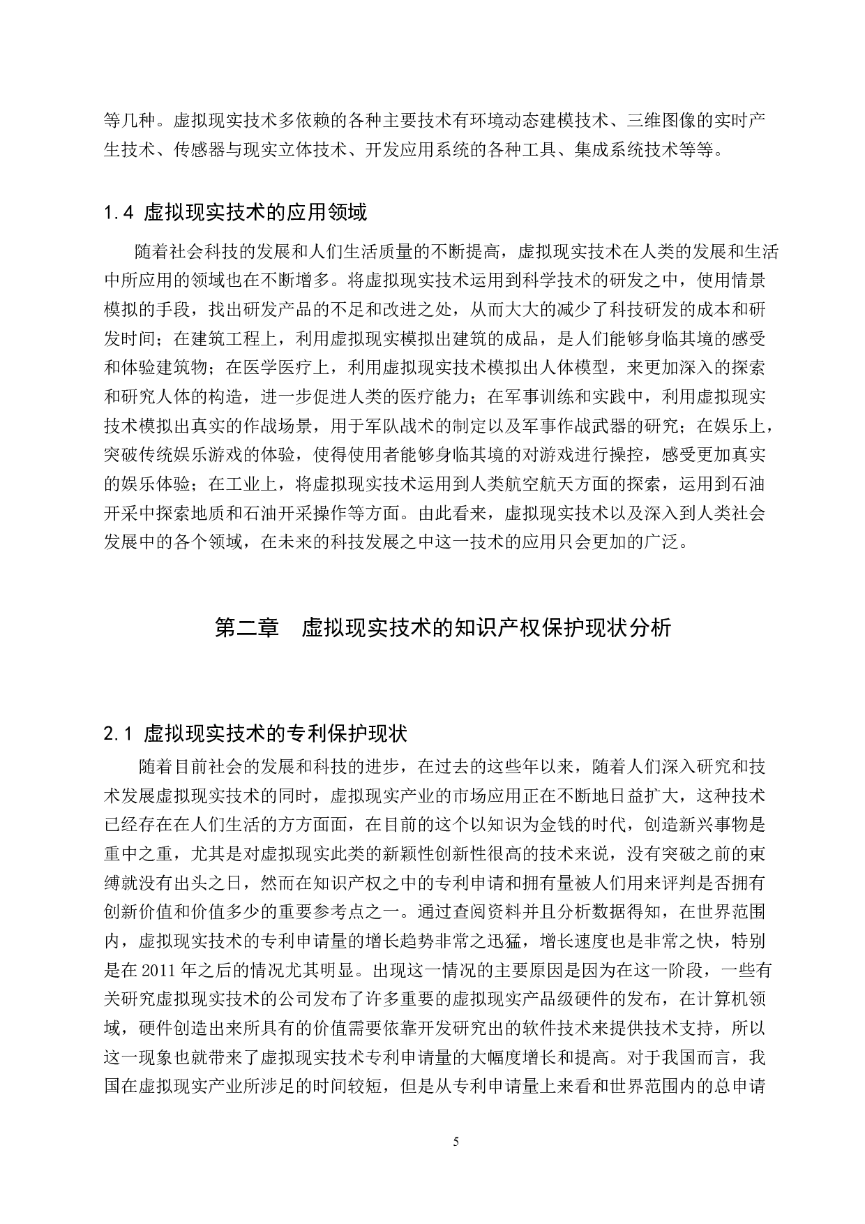 虚拟现实技术的知识产权保护-9626字.docx 第5页