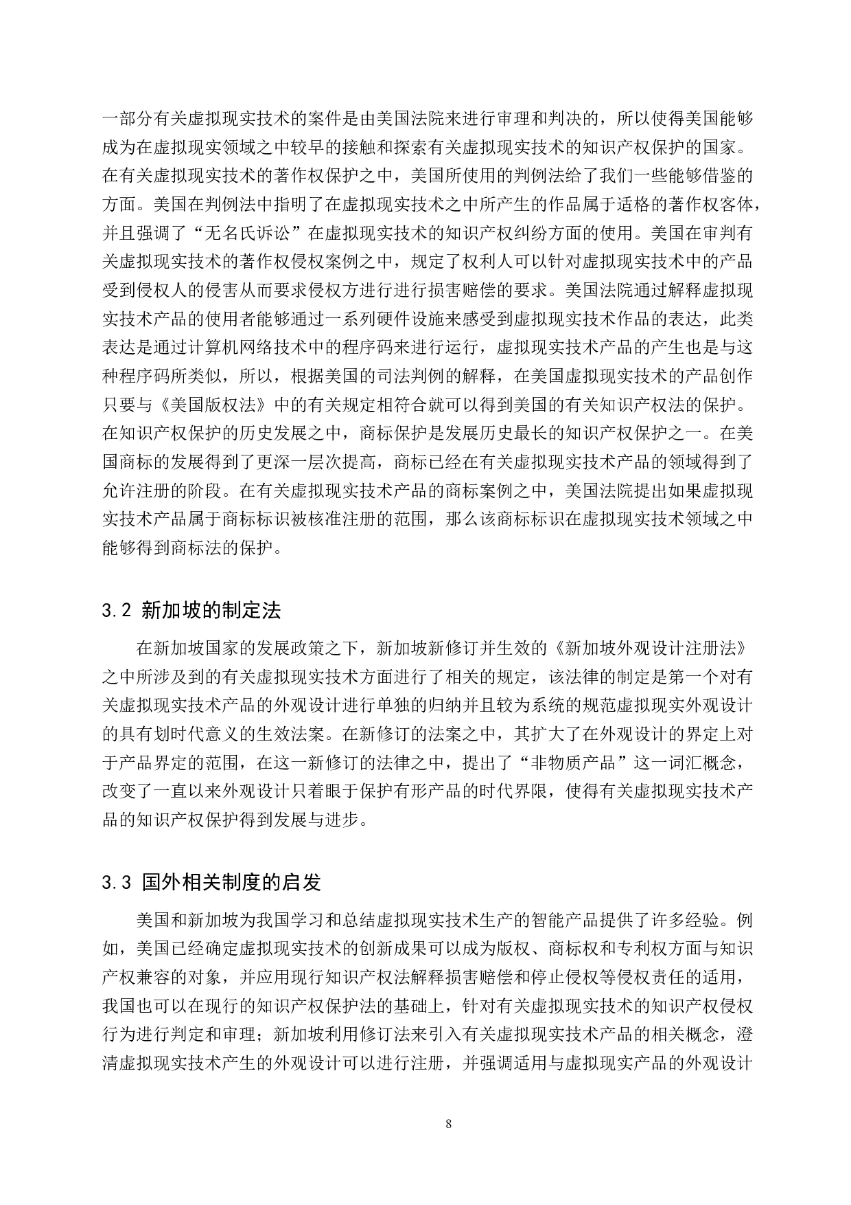 虚拟现实技术的知识产权保护-9626字.docx 第8页