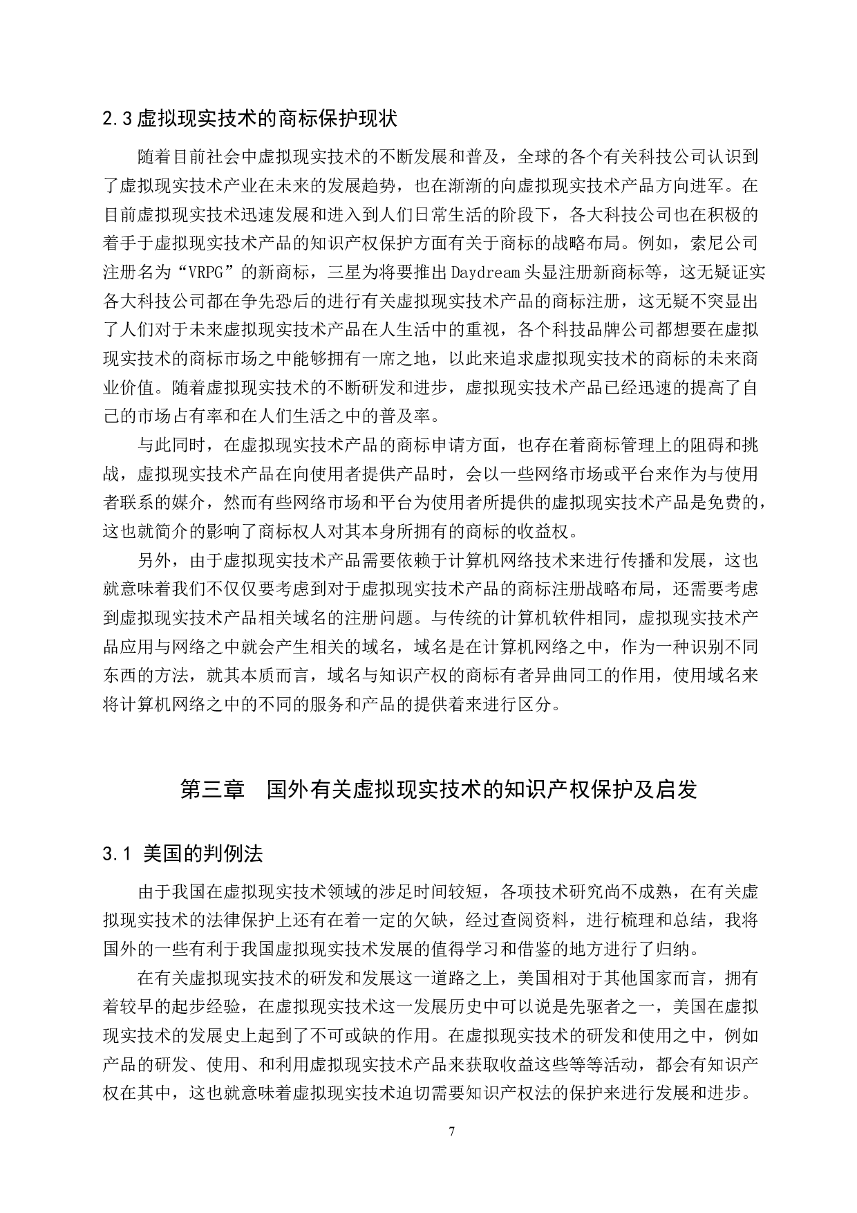 虚拟现实技术的知识产权保护-9626字.docx 第7页