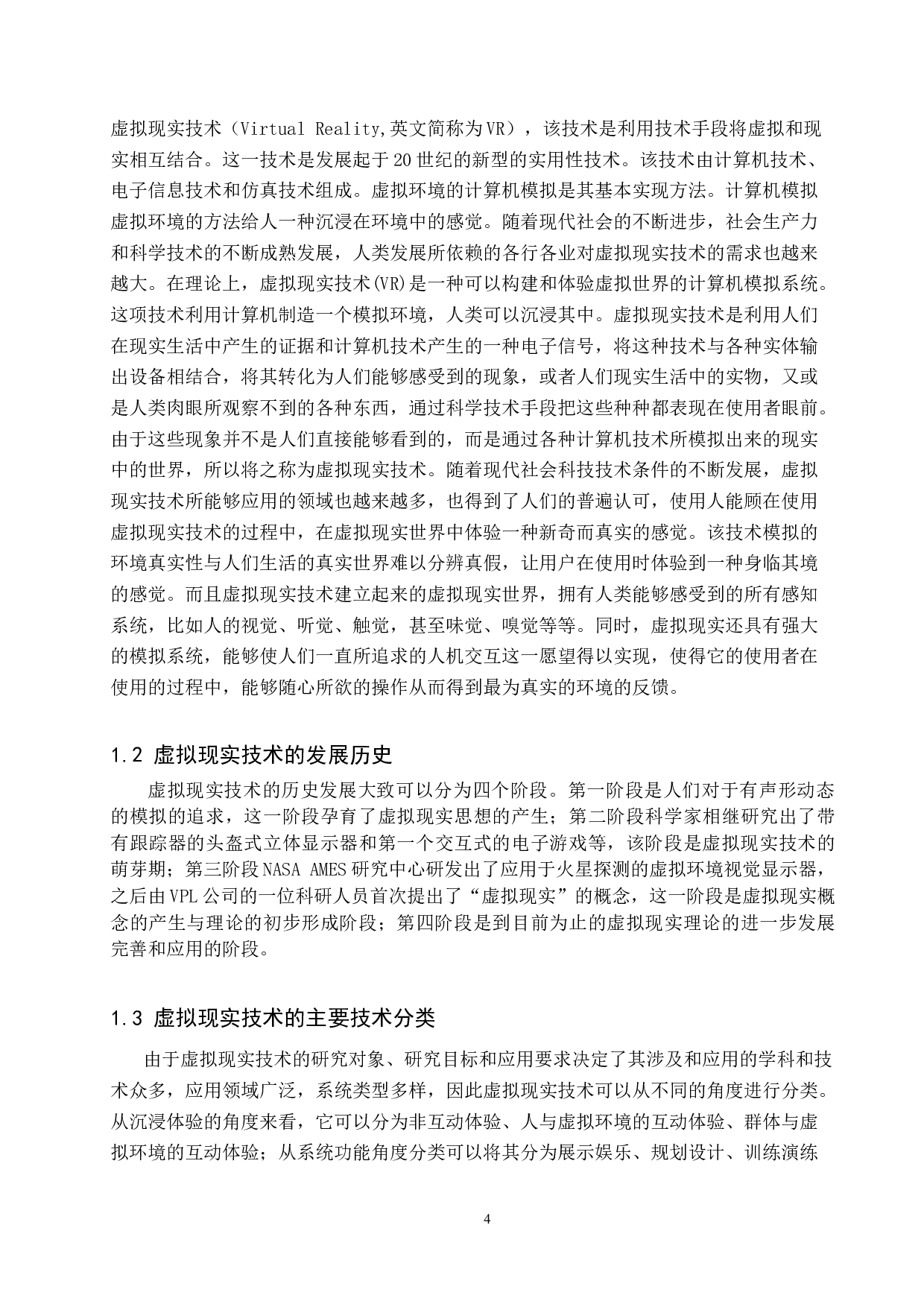 虚拟现实技术的知识产权保护-9626字.docx 第4页
