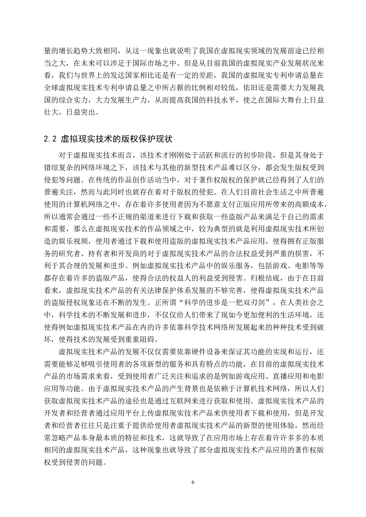 虚拟现实技术的知识产权保护-9626字.docx 第6页