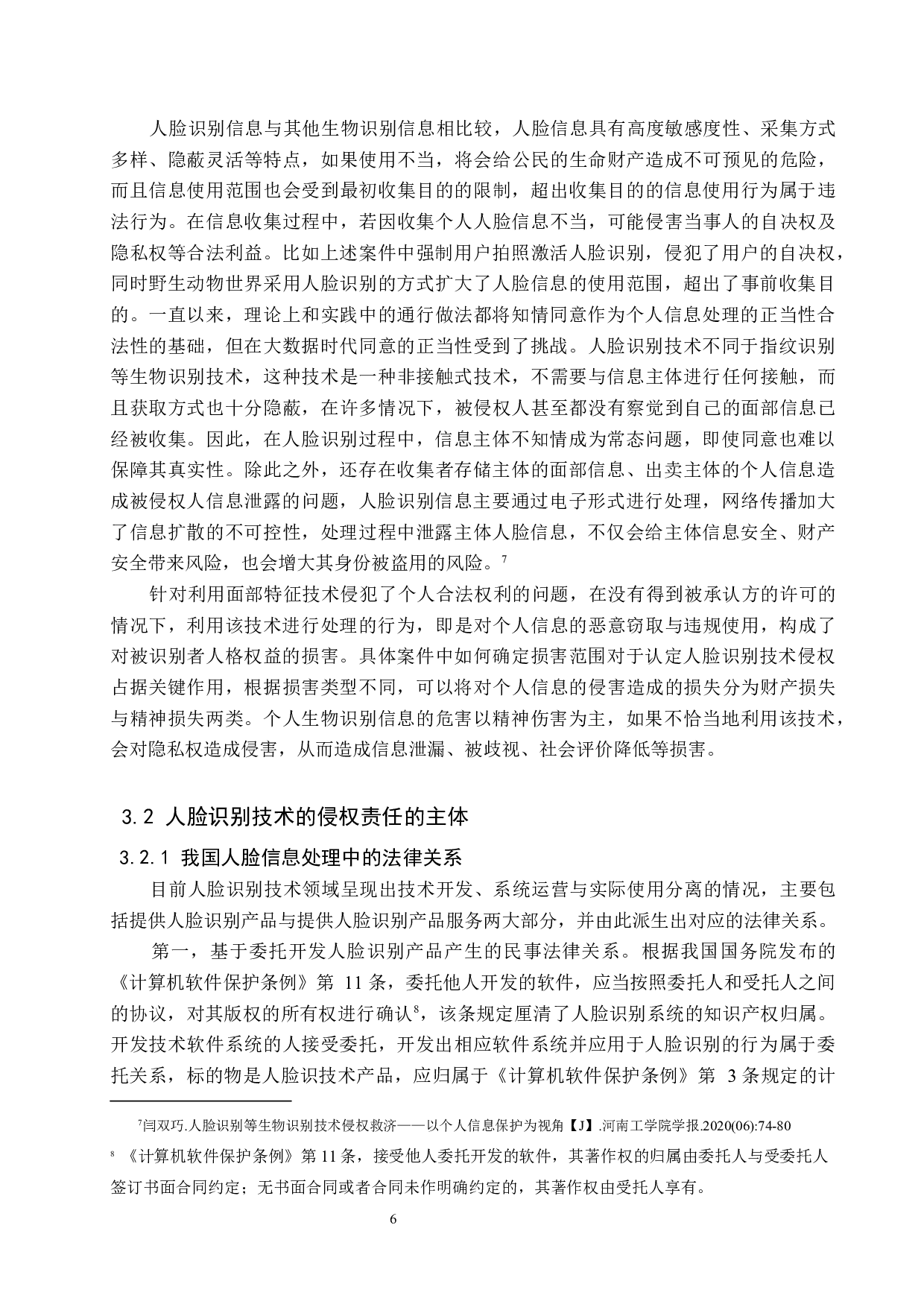 人脸识别技术侵权问题研究-10590字.docx 第9页