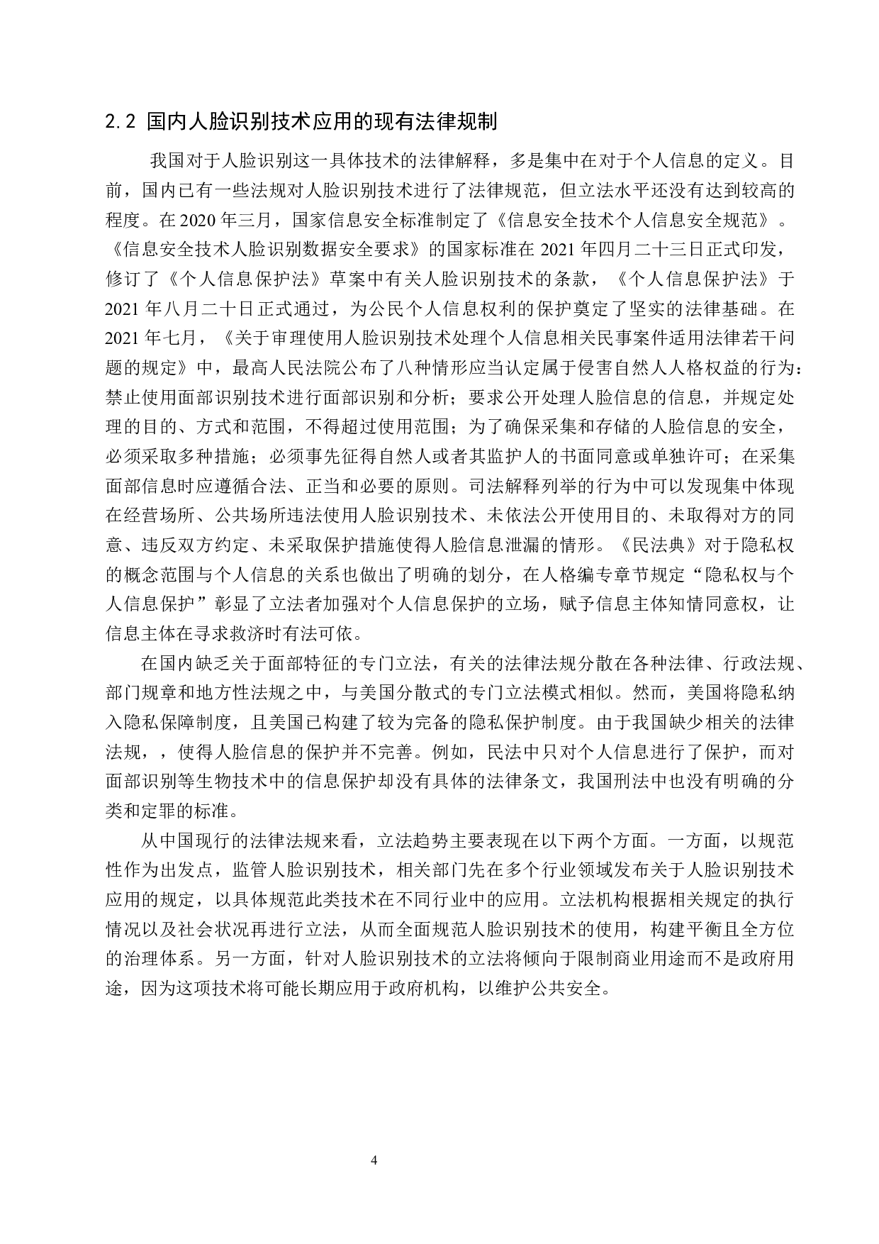 人脸识别技术侵权问题研究-10590字.docx 第7页