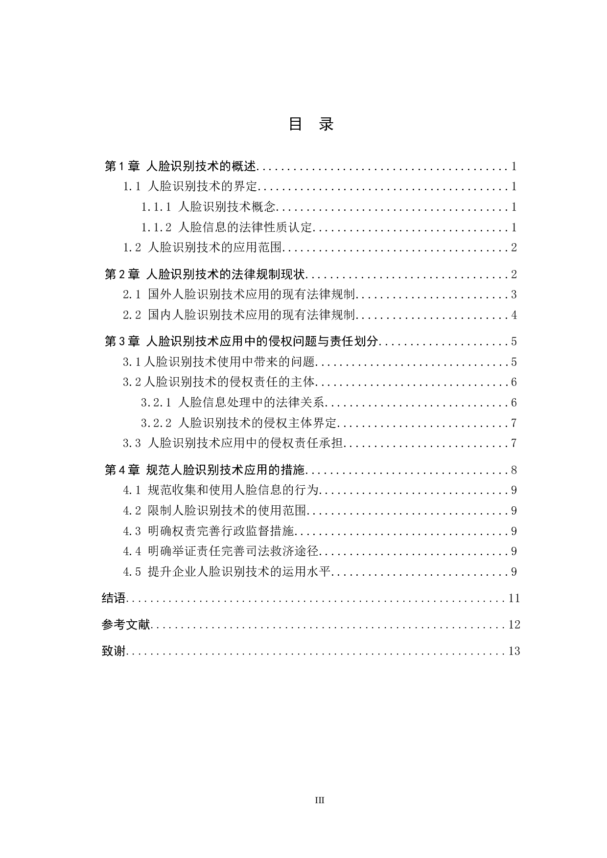 人脸识别技术侵权问题研究-10590字.docx 第3页