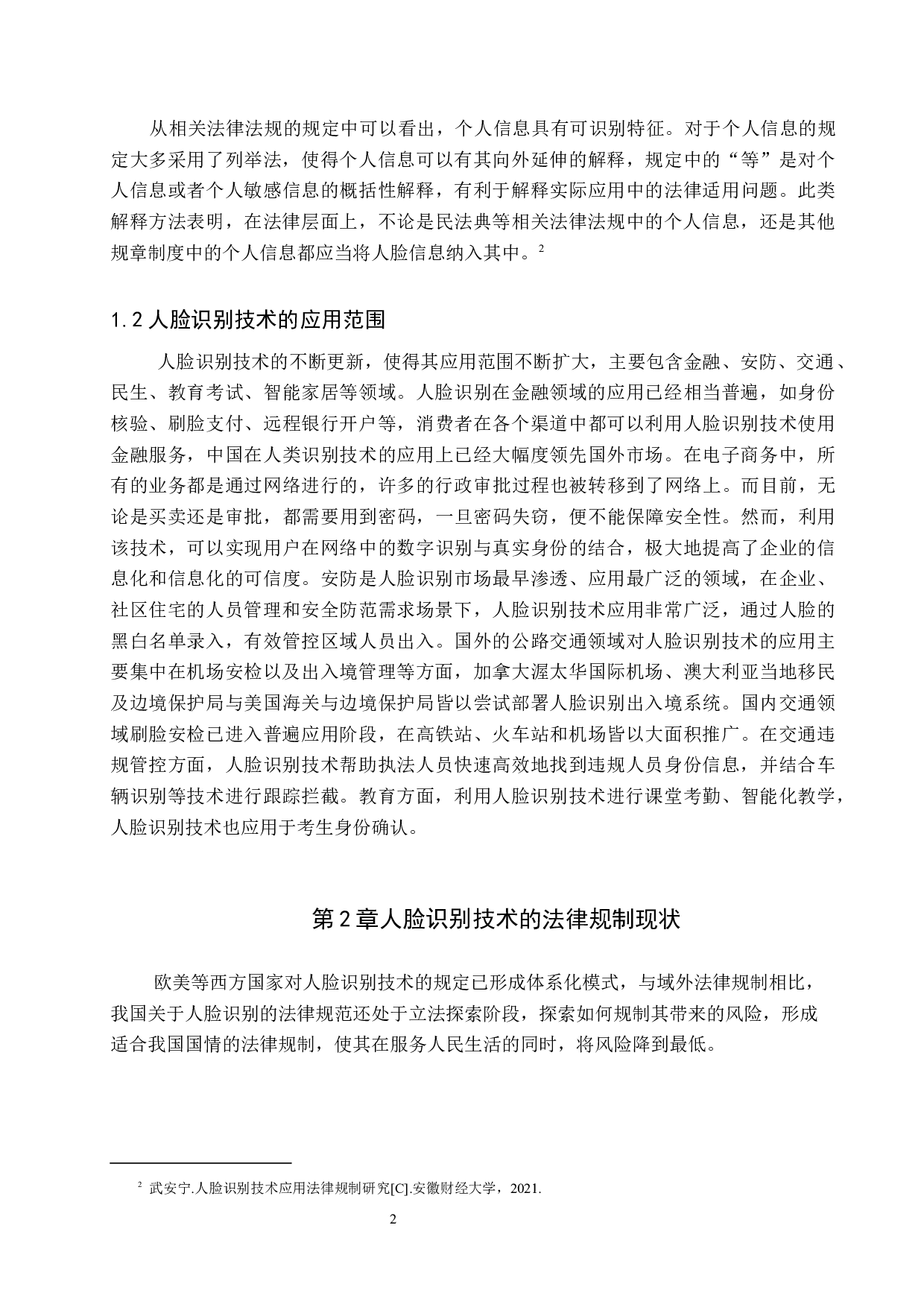 人脸识别技术侵权问题研究-10590字.docx 第5页