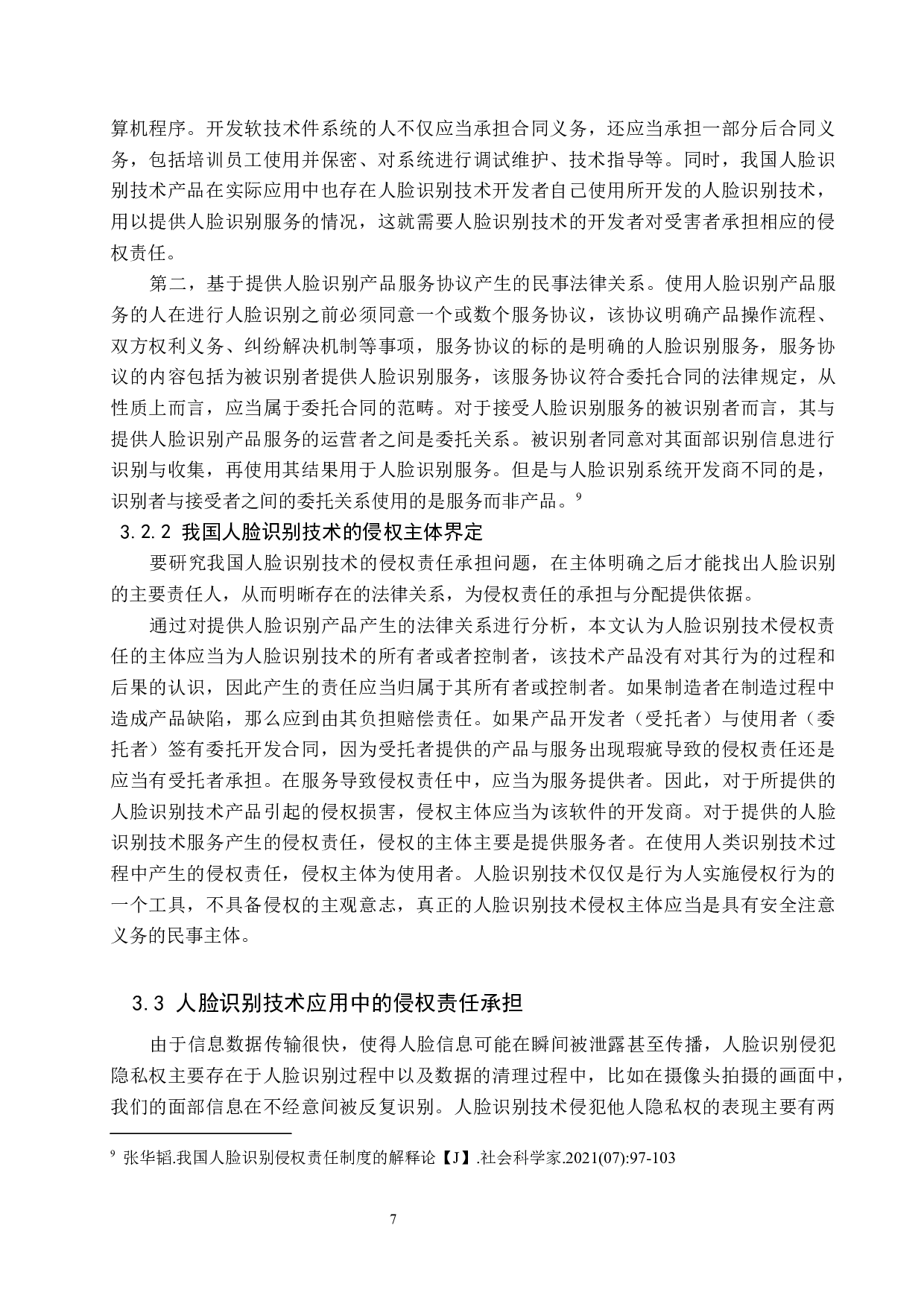 人脸识别技术侵权问题研究-10590字.docx 第10页