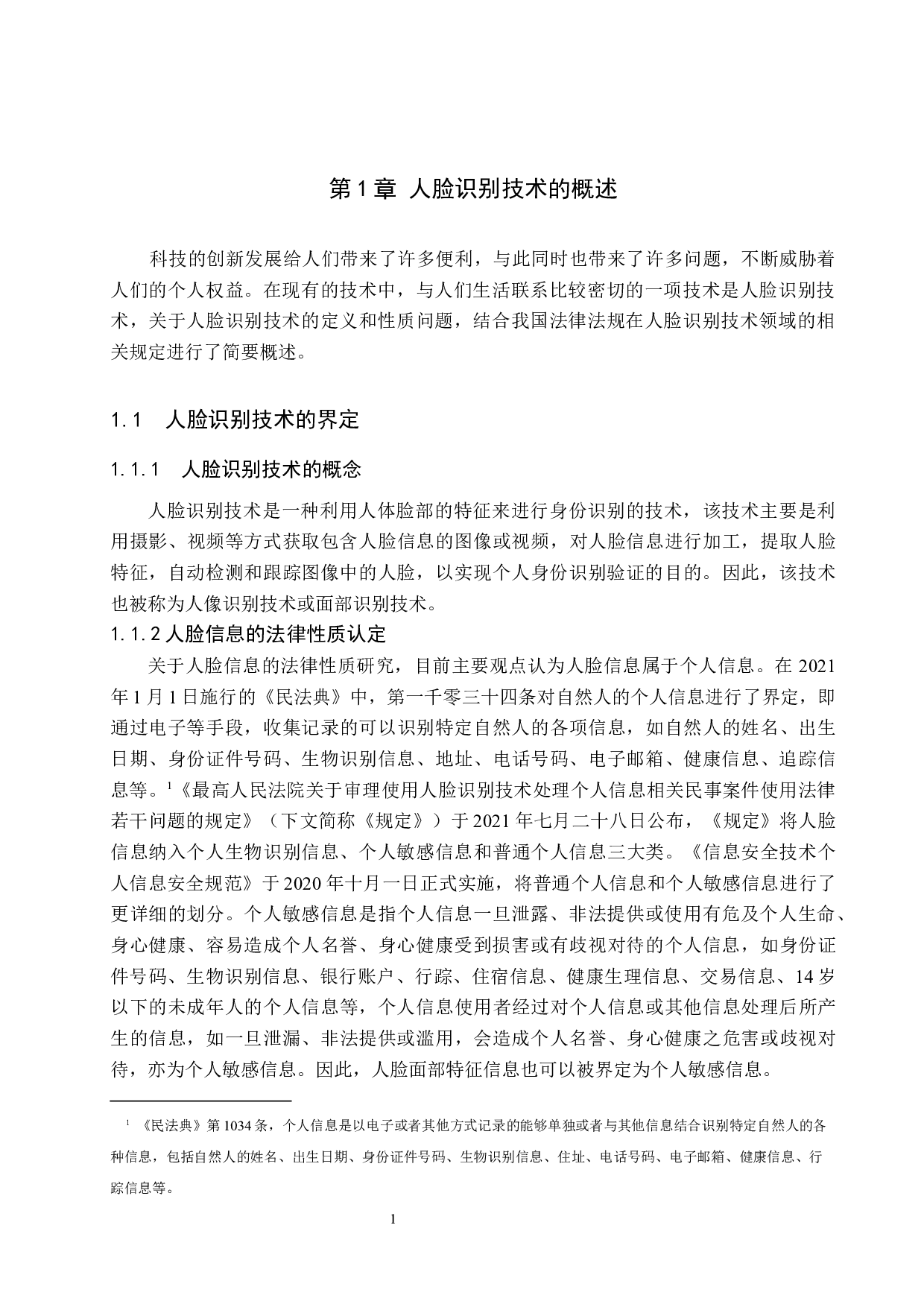 人脸识别技术侵权问题研究-10590字.docx 第4页