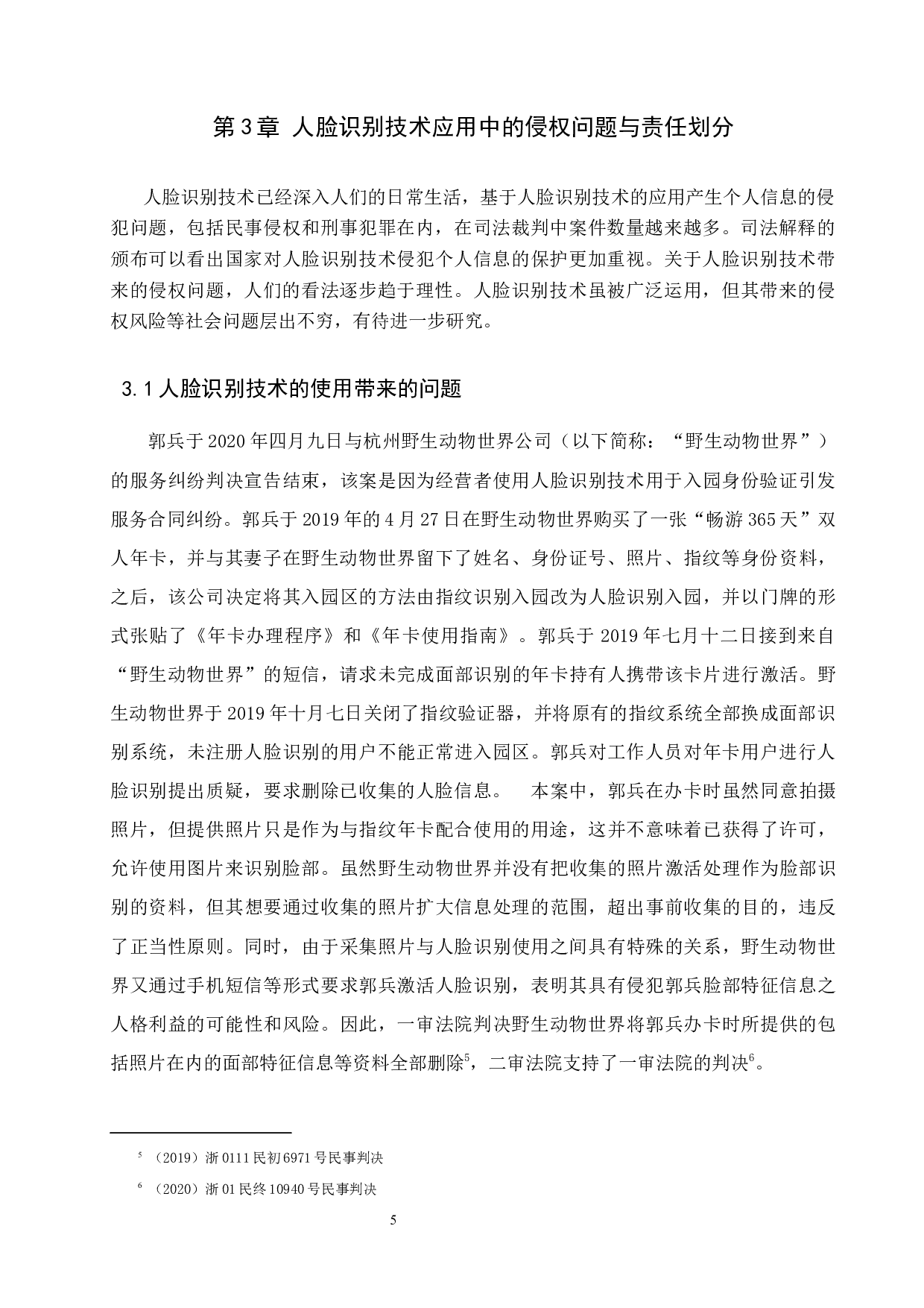 人脸识别技术侵权问题研究-10590字.docx 第8页