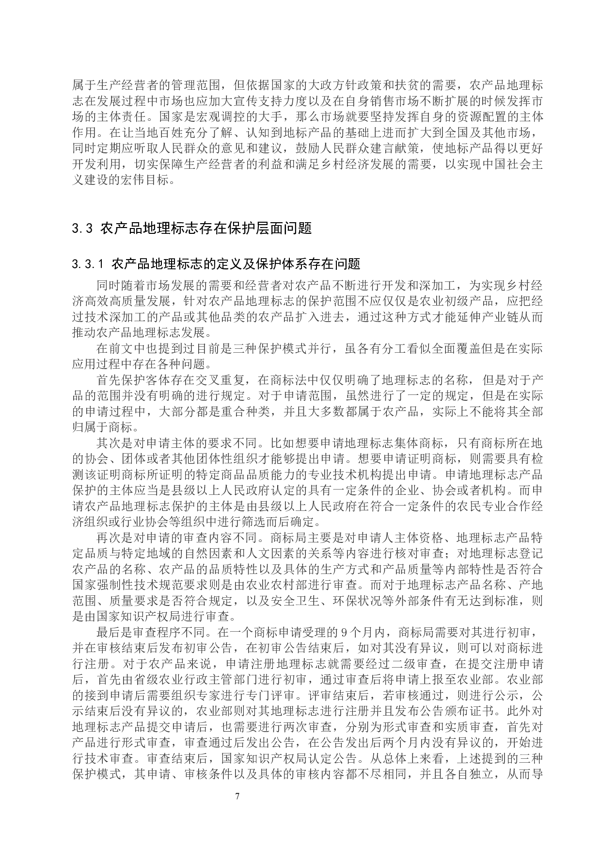 农产品地理标志推动乡村经济发展问题&mdash;以阜平地区为例-14225字.docx 第10页
