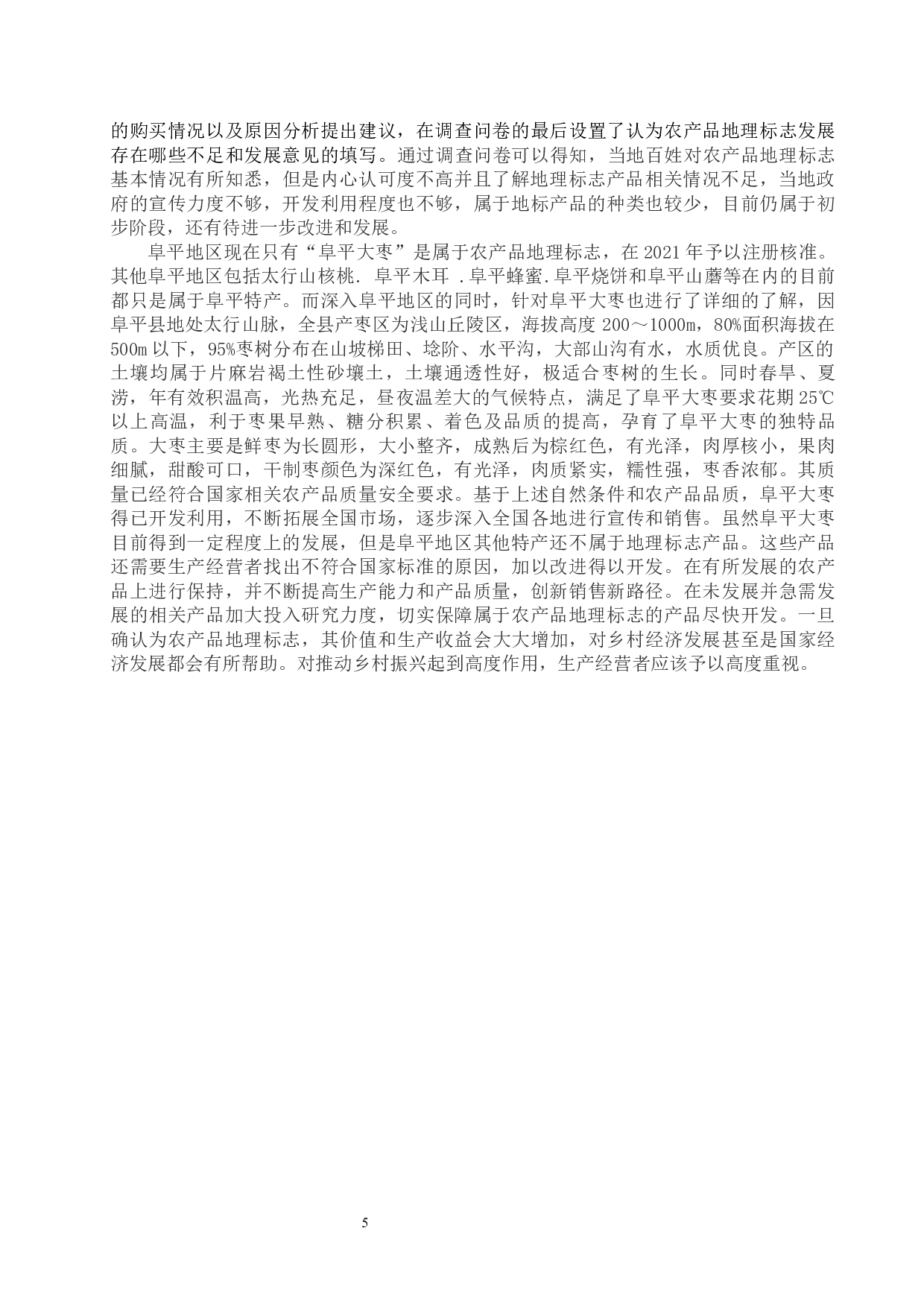 农产品地理标志推动乡村经济发展问题&mdash;以阜平地区为例-14225字.docx 第8页