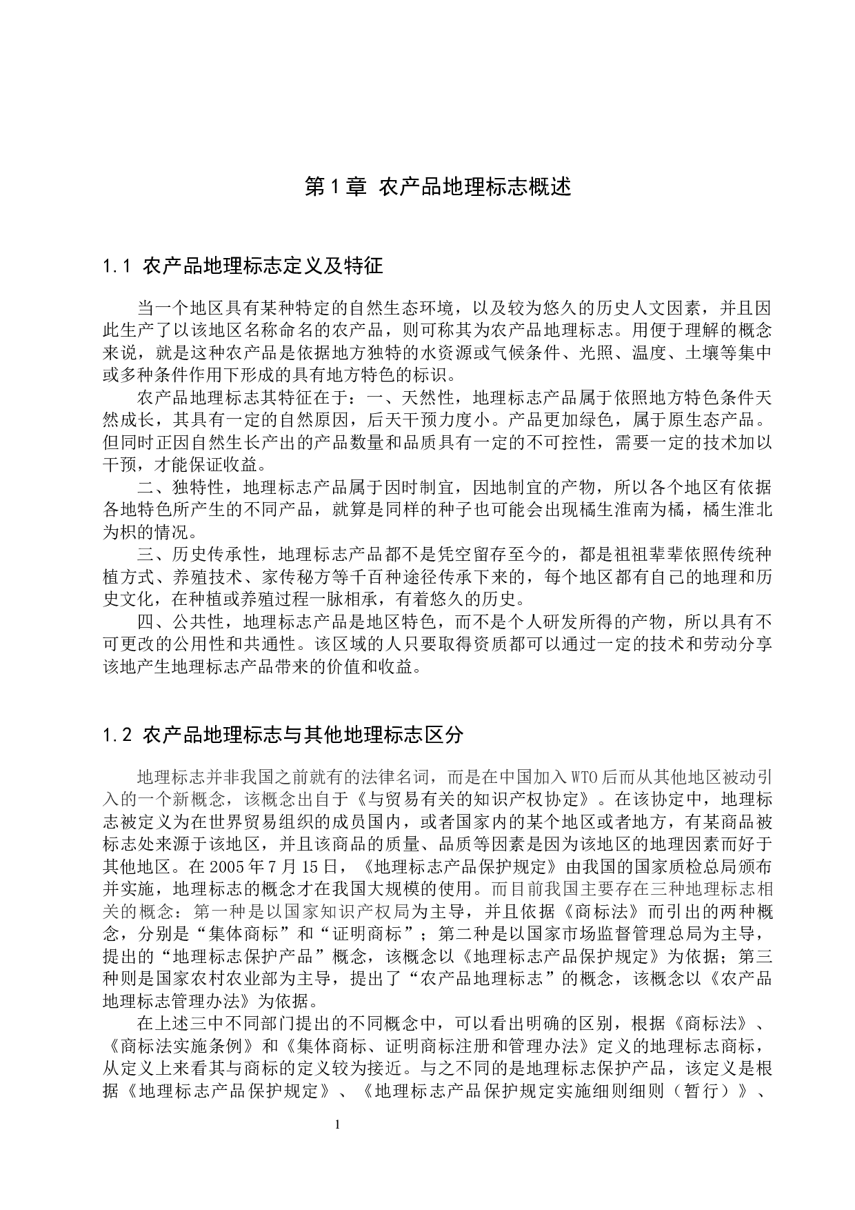 农产品地理标志推动乡村经济发展问题&mdash;以阜平地区为例-14225字.docx 第4页