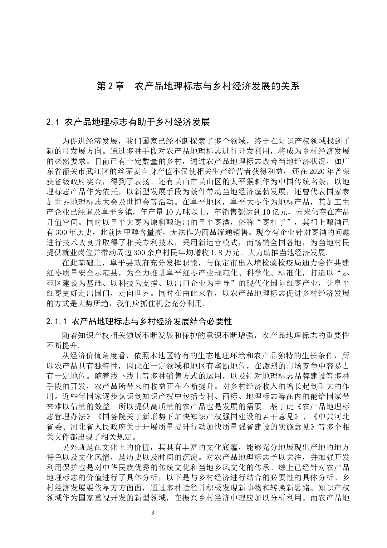 农产品地理标志推动乡村经济发展问题&mdash;以阜平地区为例-14225字.docx 第6页