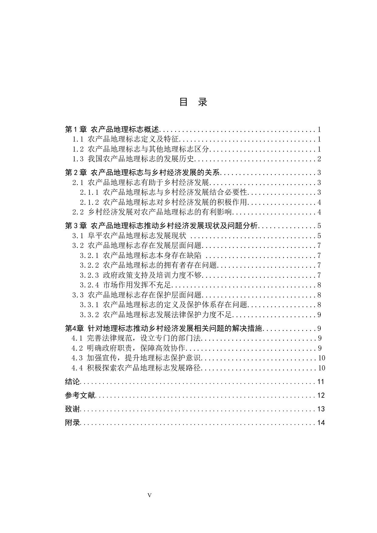 农产品地理标志推动乡村经济发展问题&mdash;以阜平地区为例-14225字.docx 第3页