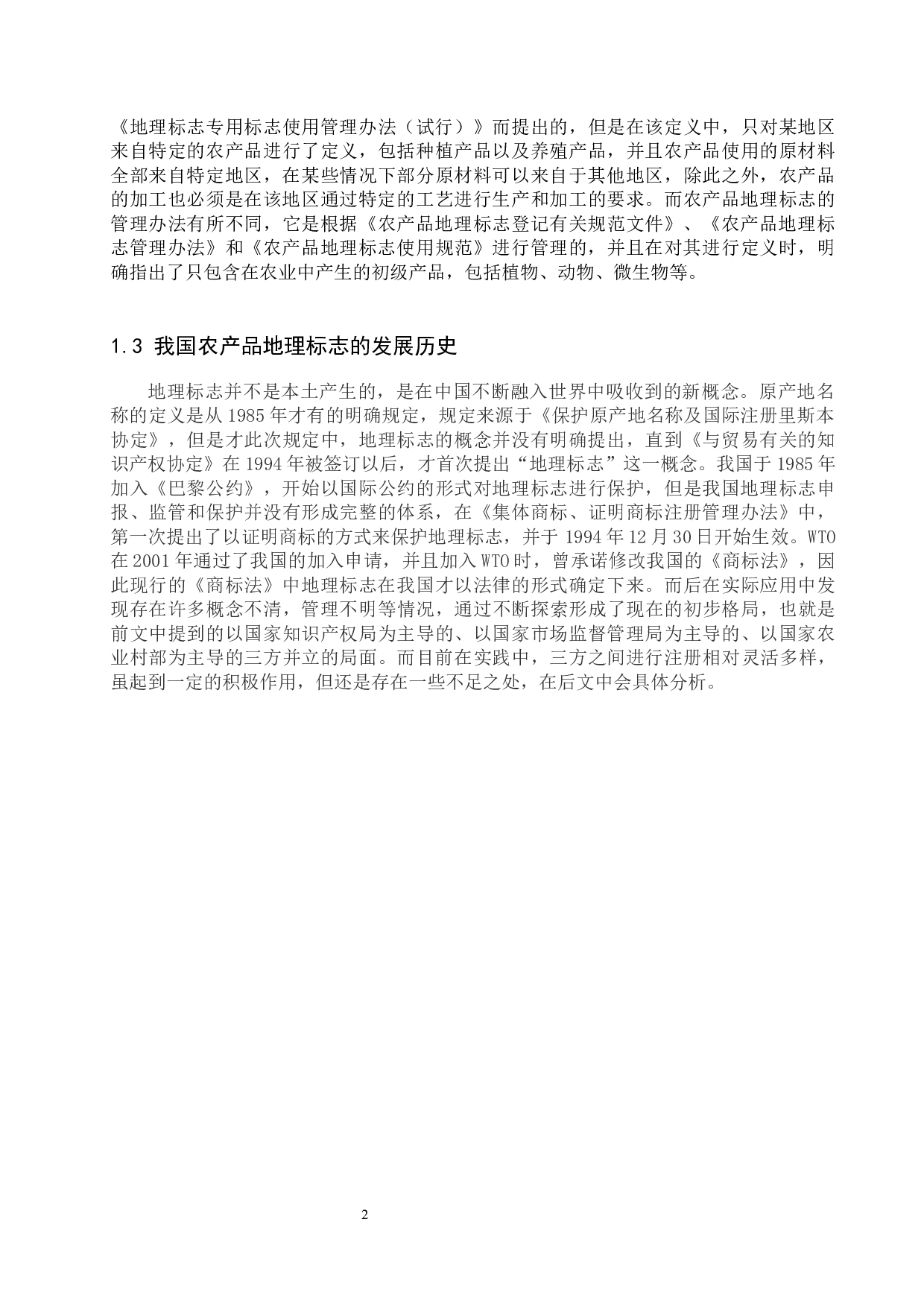 农产品地理标志推动乡村经济发展问题&mdash;以阜平地区为例-14225字.docx 第5页