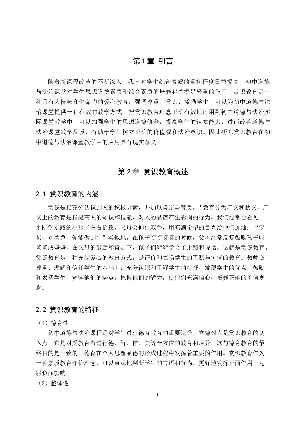 赏识教育在初中《道德与法治》课堂教学中的应用研究-14147字.docx 第5页