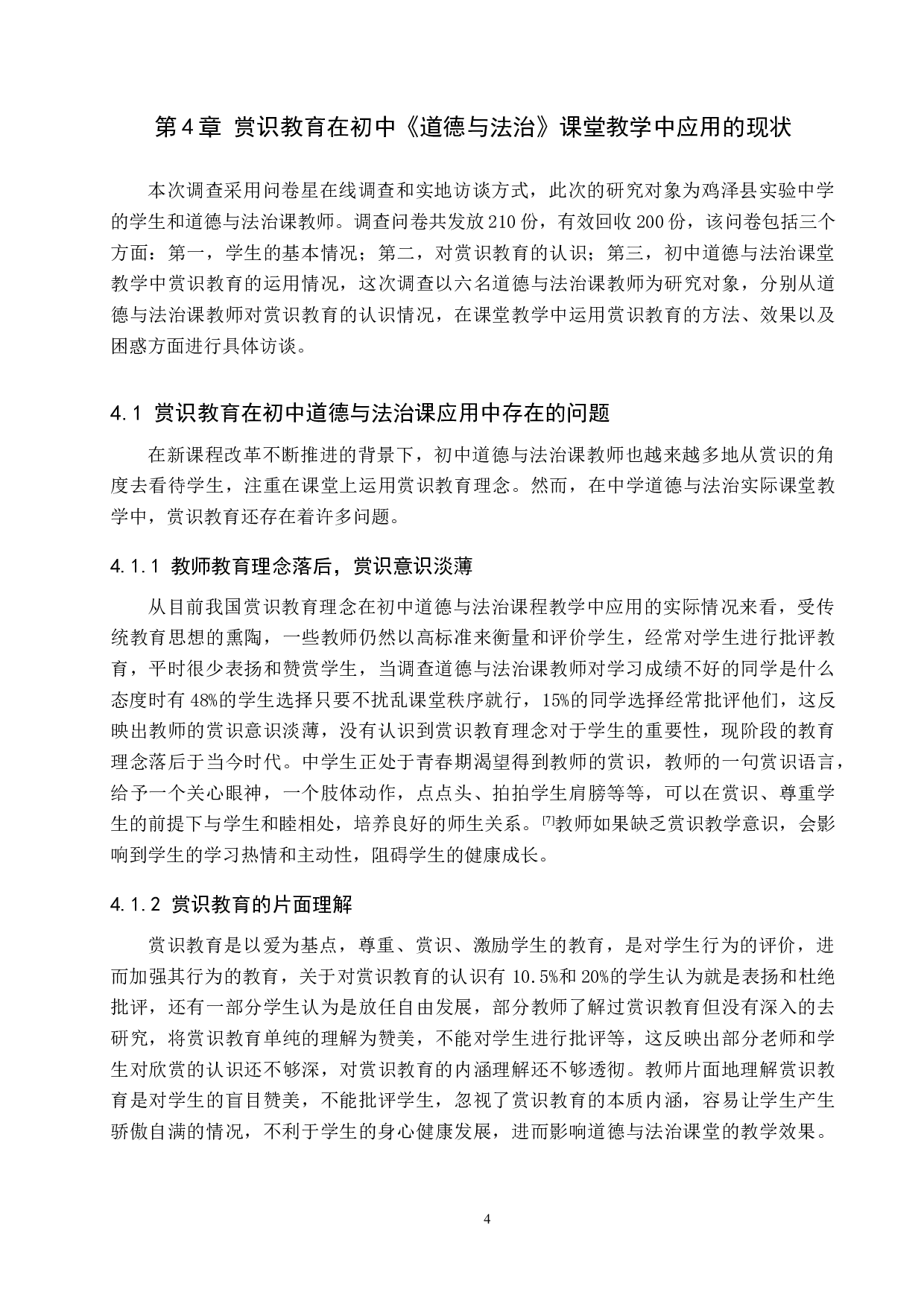 赏识教育在初中《道德与法治》课堂教学中的应用研究-14147字.docx 第8页