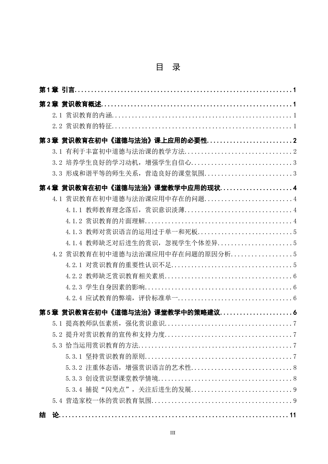 赏识教育在初中《道德与法治》课堂教学中的应用研究-14147字.docx 第3页