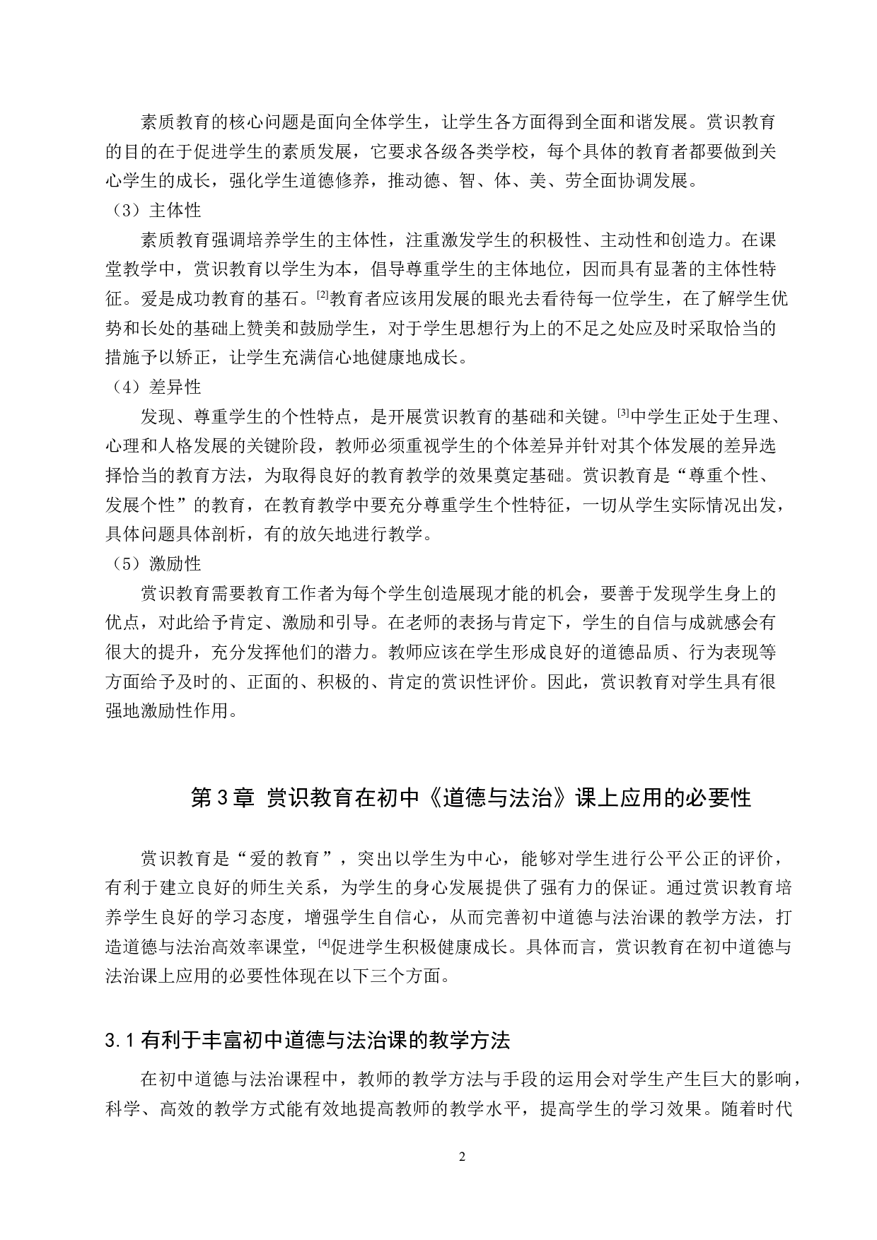 赏识教育在初中《道德与法治》课堂教学中的应用研究-14147字.docx 第6页