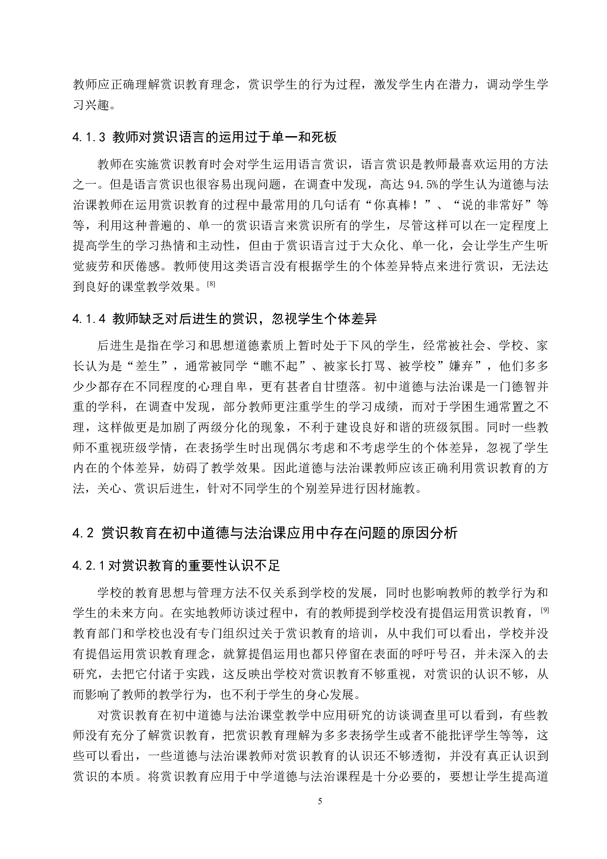 赏识教育在初中《道德与法治》课堂教学中的应用研究-14147字.docx 第9页