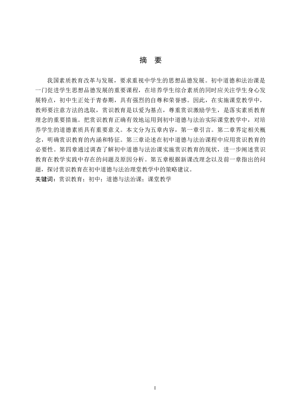 赏识教育在初中《道德与法治》课堂教学中的应用研究-14147字.docx 第1页