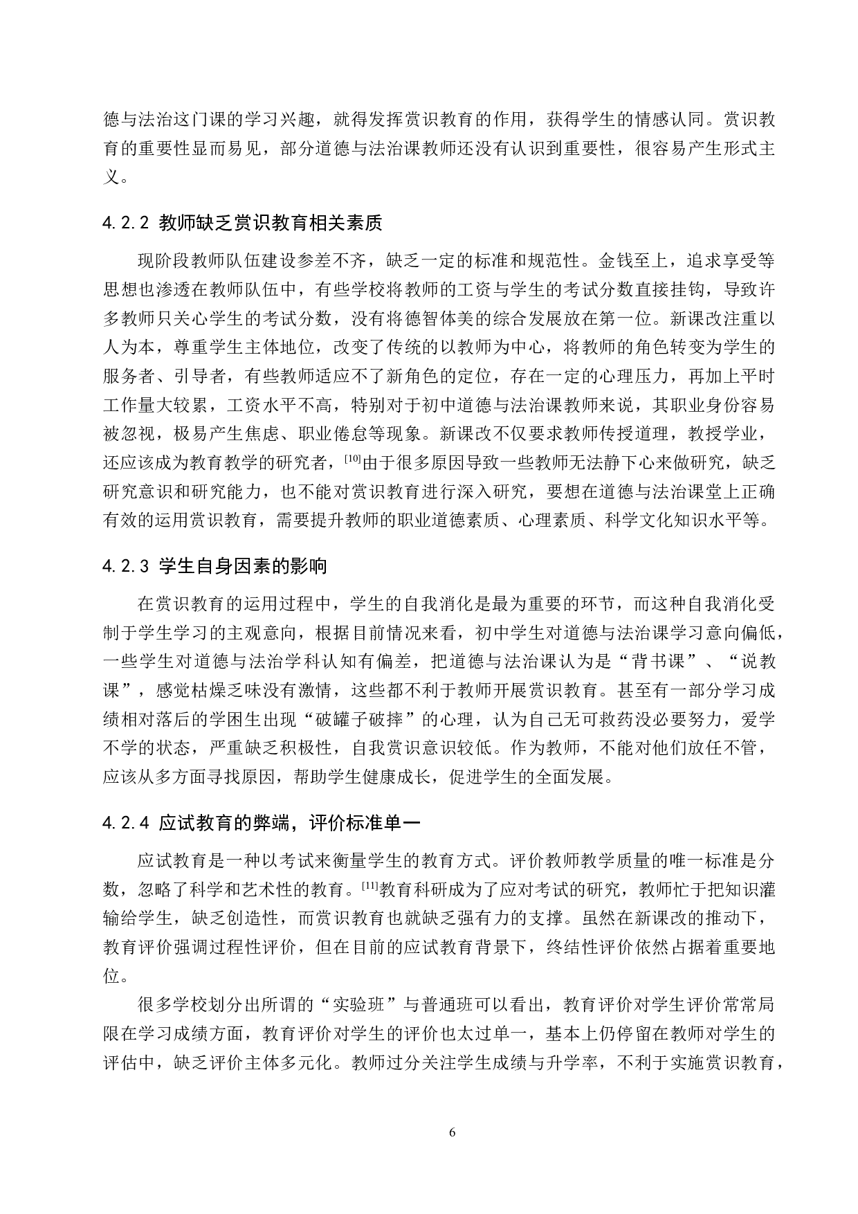 赏识教育在初中《道德与法治》课堂教学中的应用研究-14147字.docx 第10页