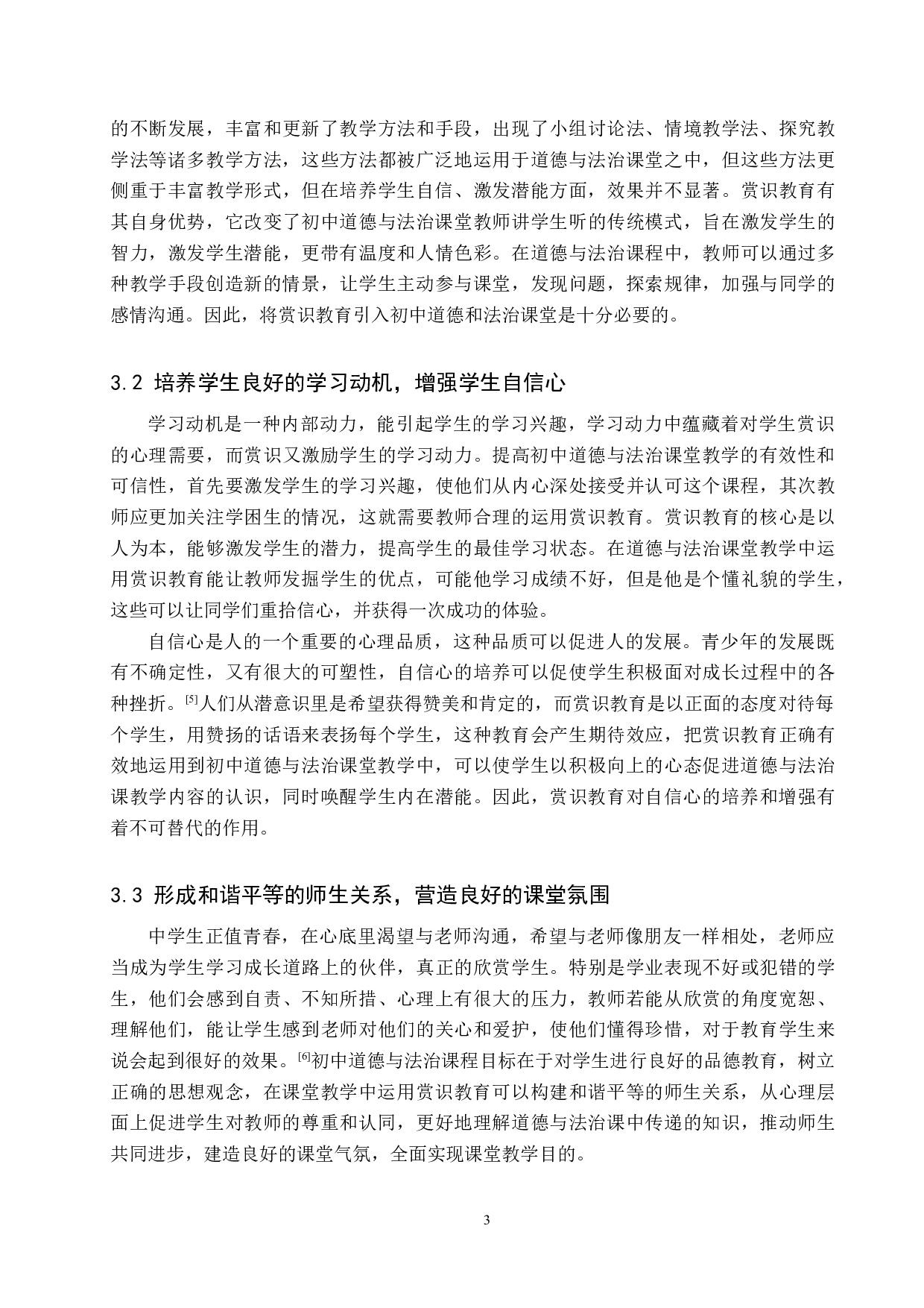 赏识教育在初中《道德与法治》课堂教学中的应用研究-14147字.docx 第7页