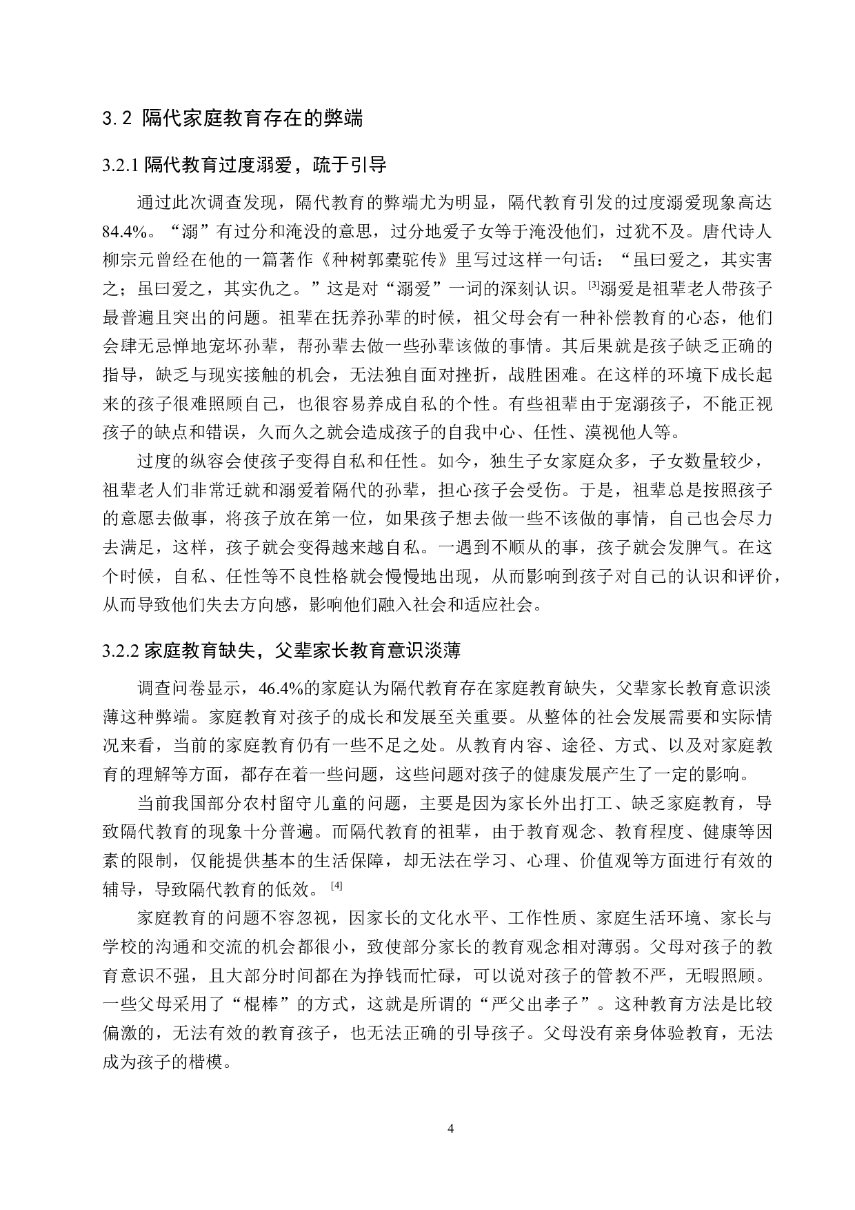 隔代家庭教育存在的问题及对策研究-12004字.docx 第9页