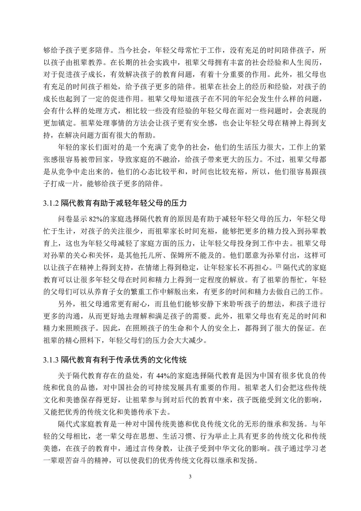 隔代家庭教育存在的问题及对策研究-12004字.docx 第8页