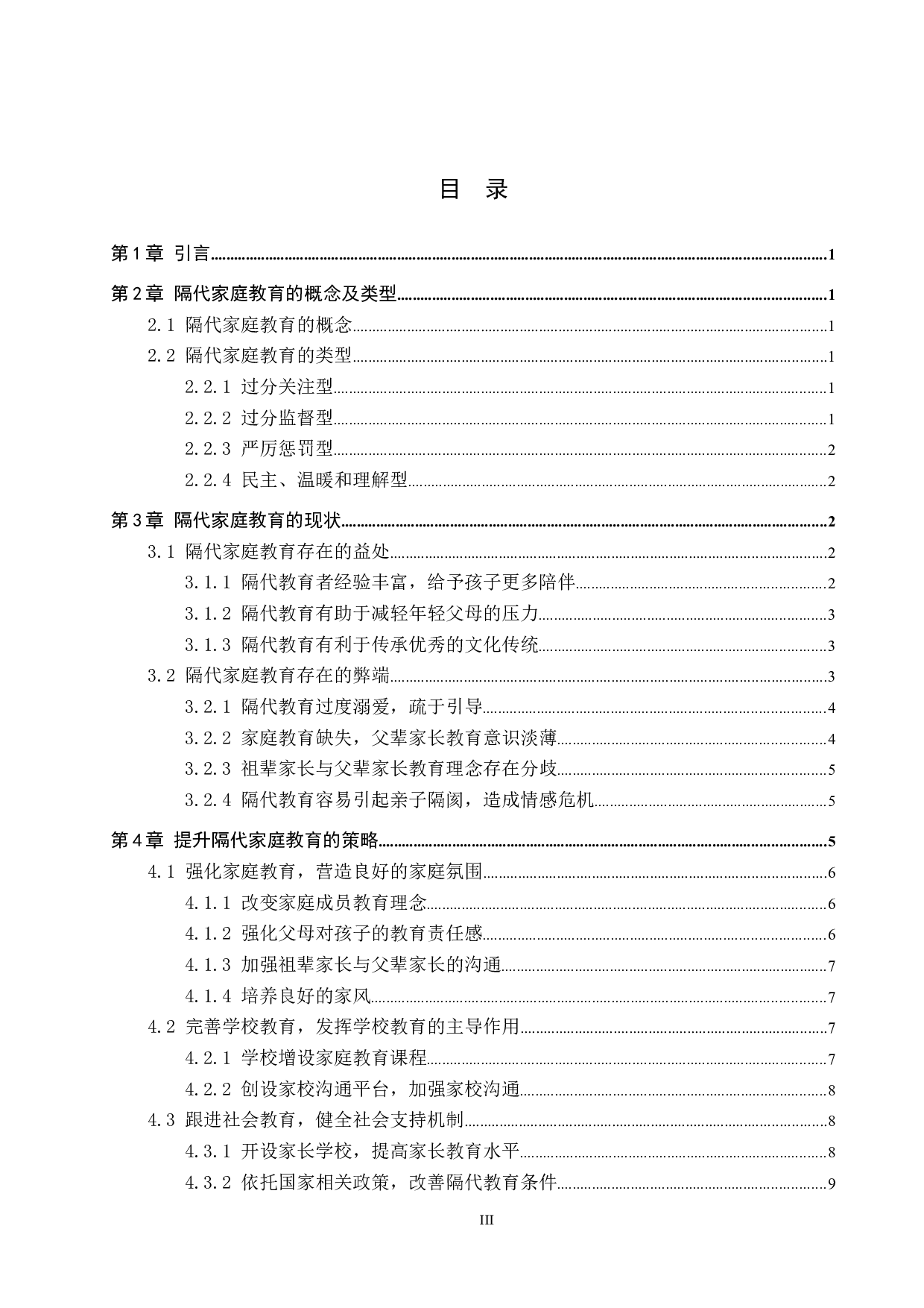 隔代家庭教育存在的问题及对策研究-12004字.docx 第4页
