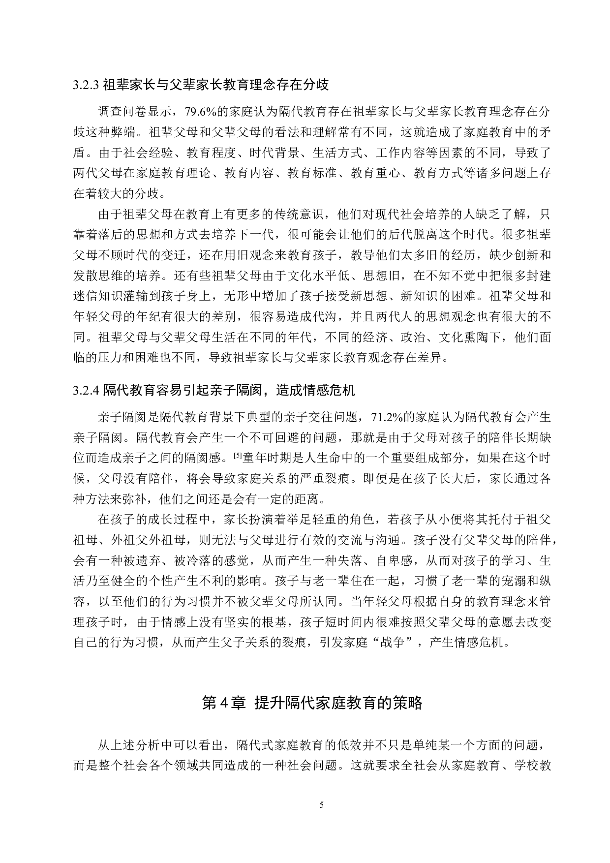 隔代家庭教育存在的问题及对策研究-12004字.docx 第10页