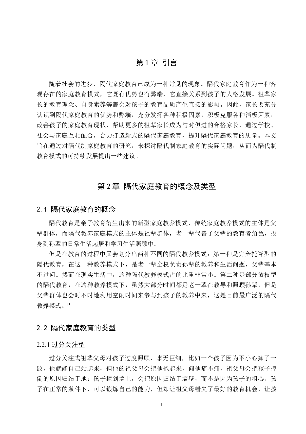 隔代家庭教育存在的问题及对策研究-12004字.docx 第6页