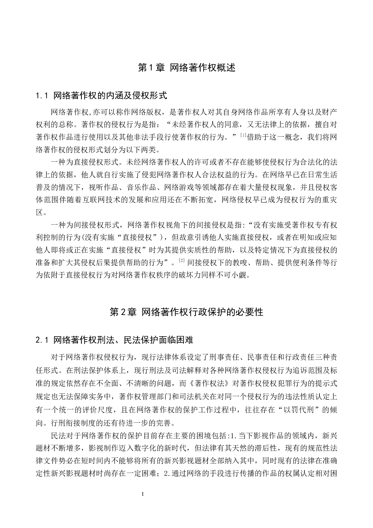 网络著作权行政法保护研究-9977字.docx 第4页