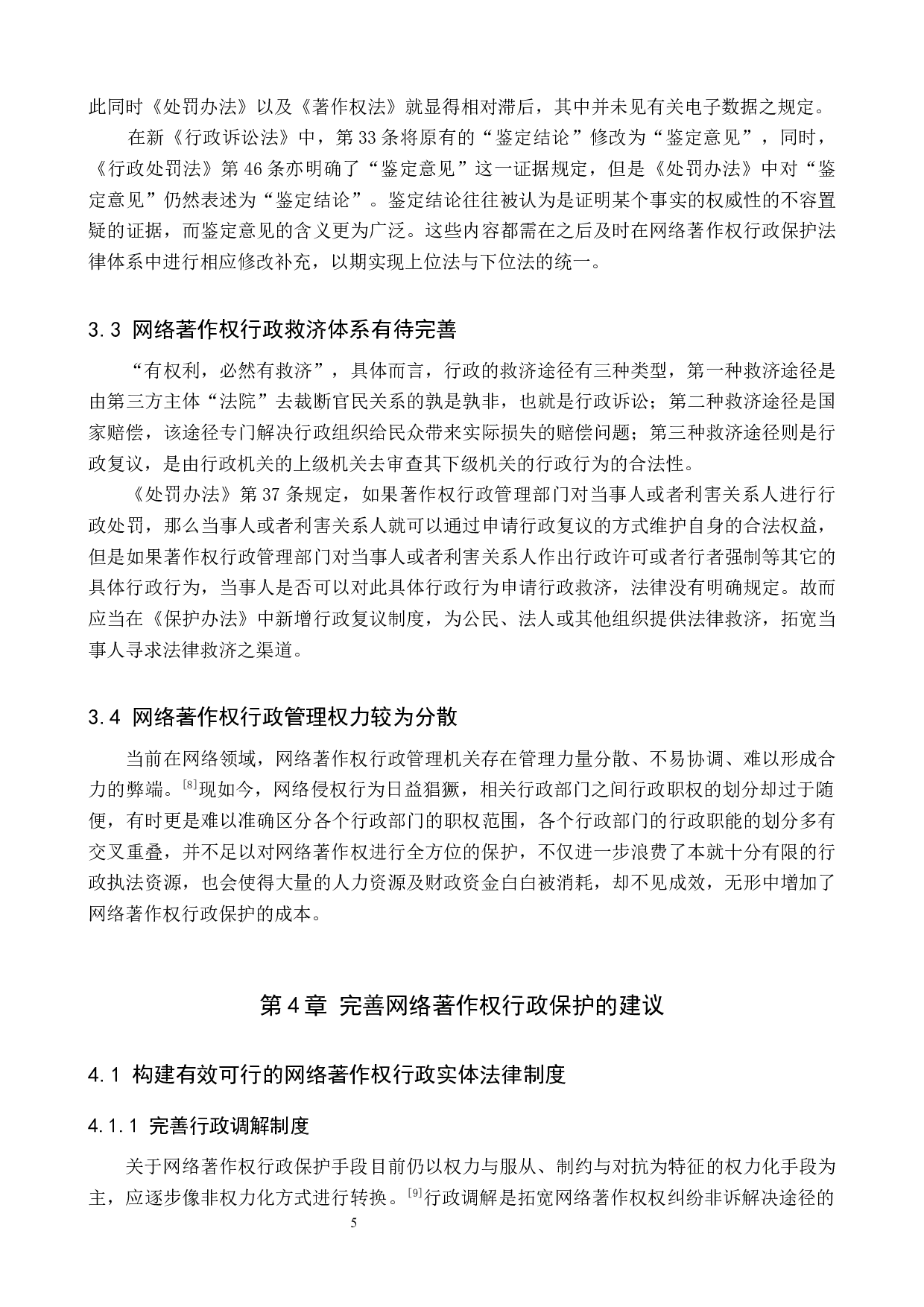 网络著作权行政法保护研究-9977字.docx 第8页