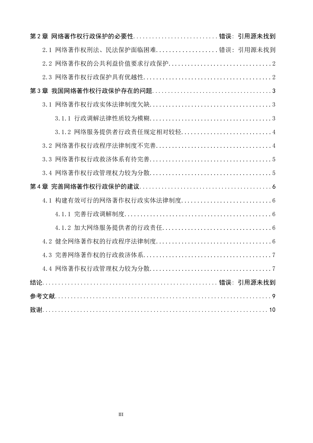 网络著作权行政法保护研究-9977字.docx 第3页