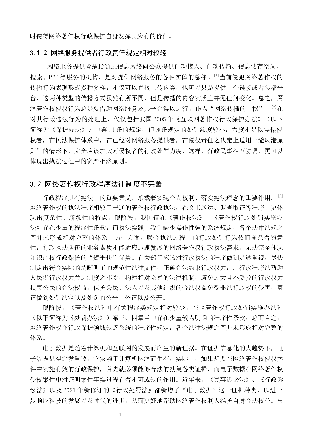 网络著作权行政法保护研究-9977字.docx 第7页